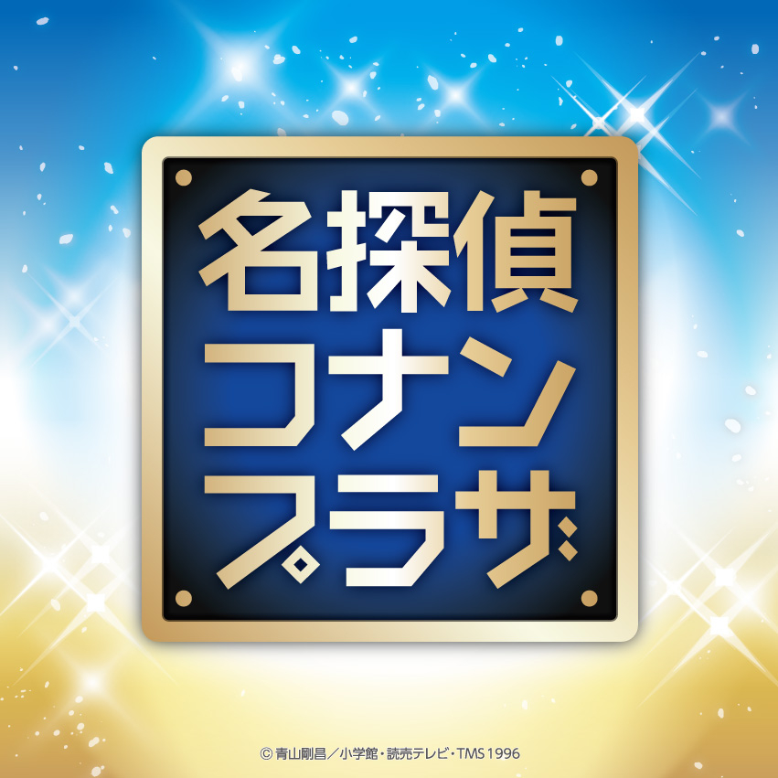 名探偵コナンプラザが徳島駅クレメントプラザで開催！