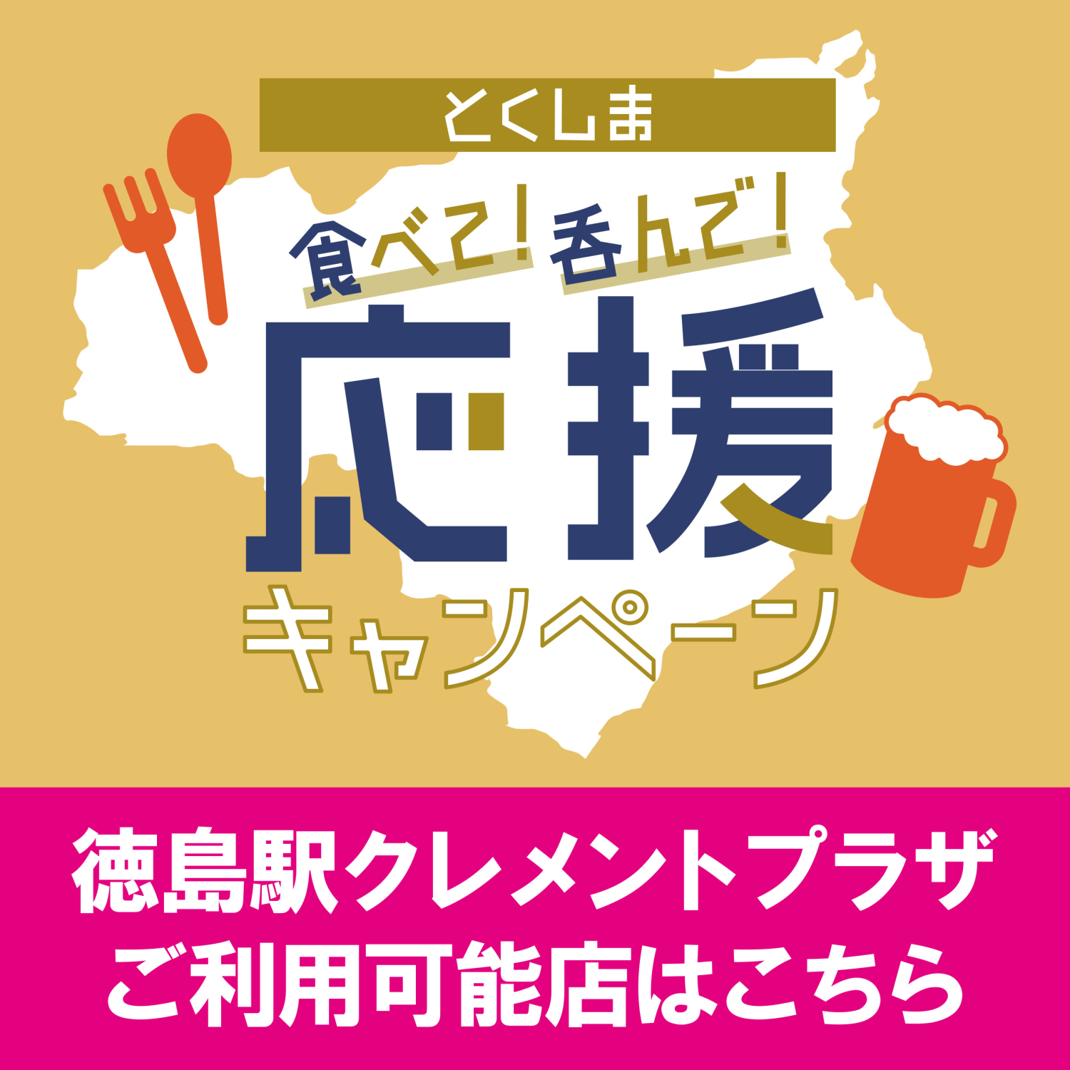 とくしま食べて！吞んで！応援キャンペーンご利用可能店
