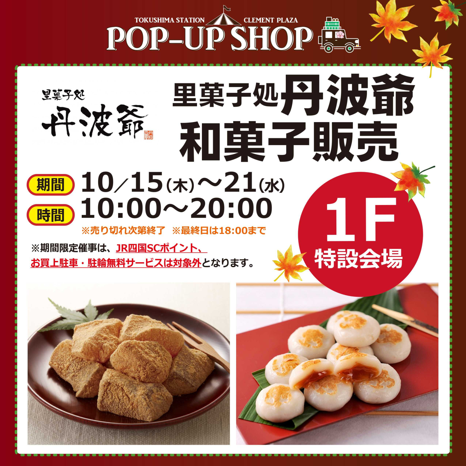 里菓子処「丹波爺」初登場♪和菓子販売！