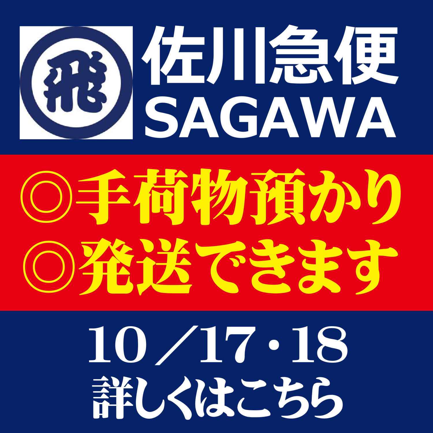 佐川急便★手荷物預かり開設！