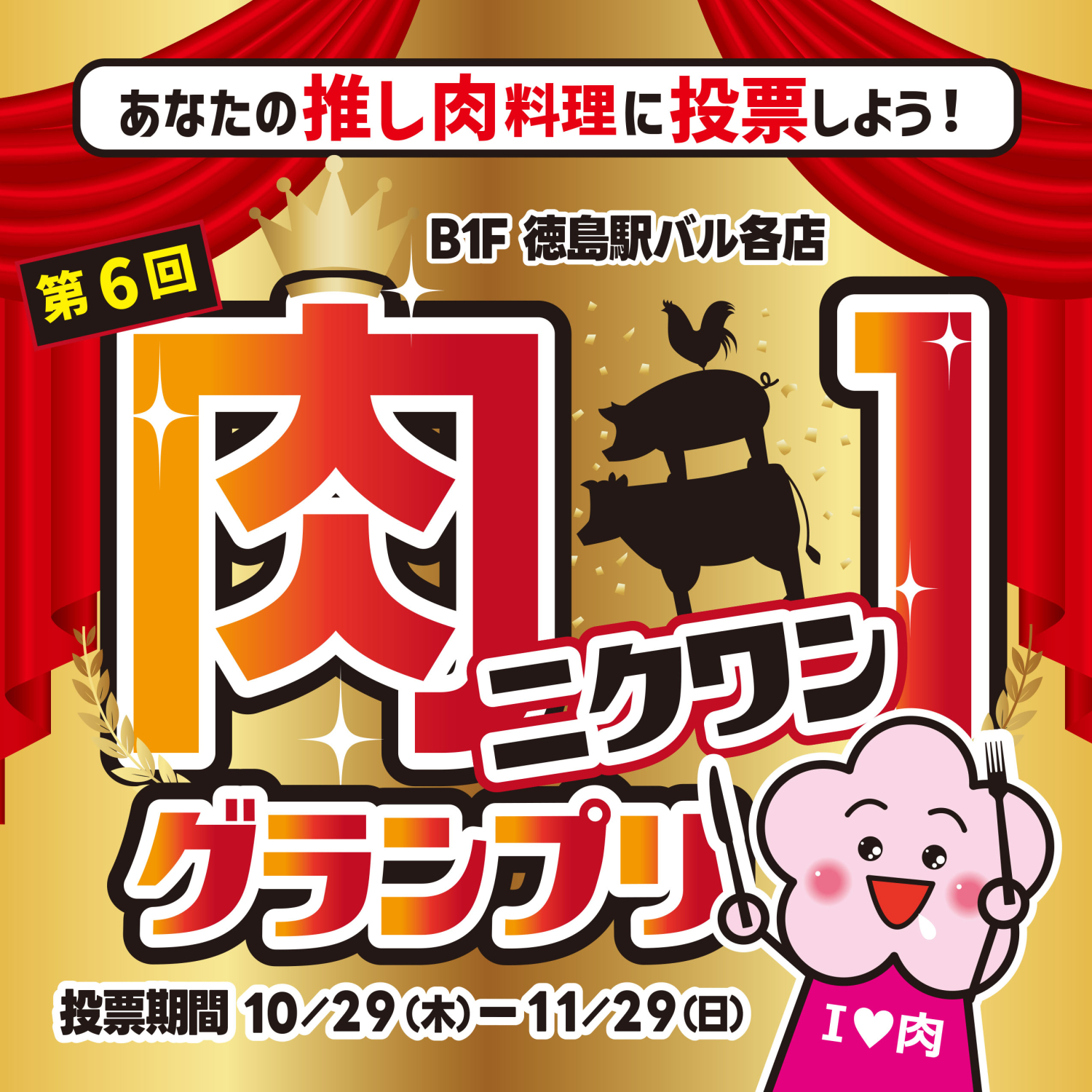 第6回徳島駅バル「肉-1（ニクワン）グランプリ開催！
