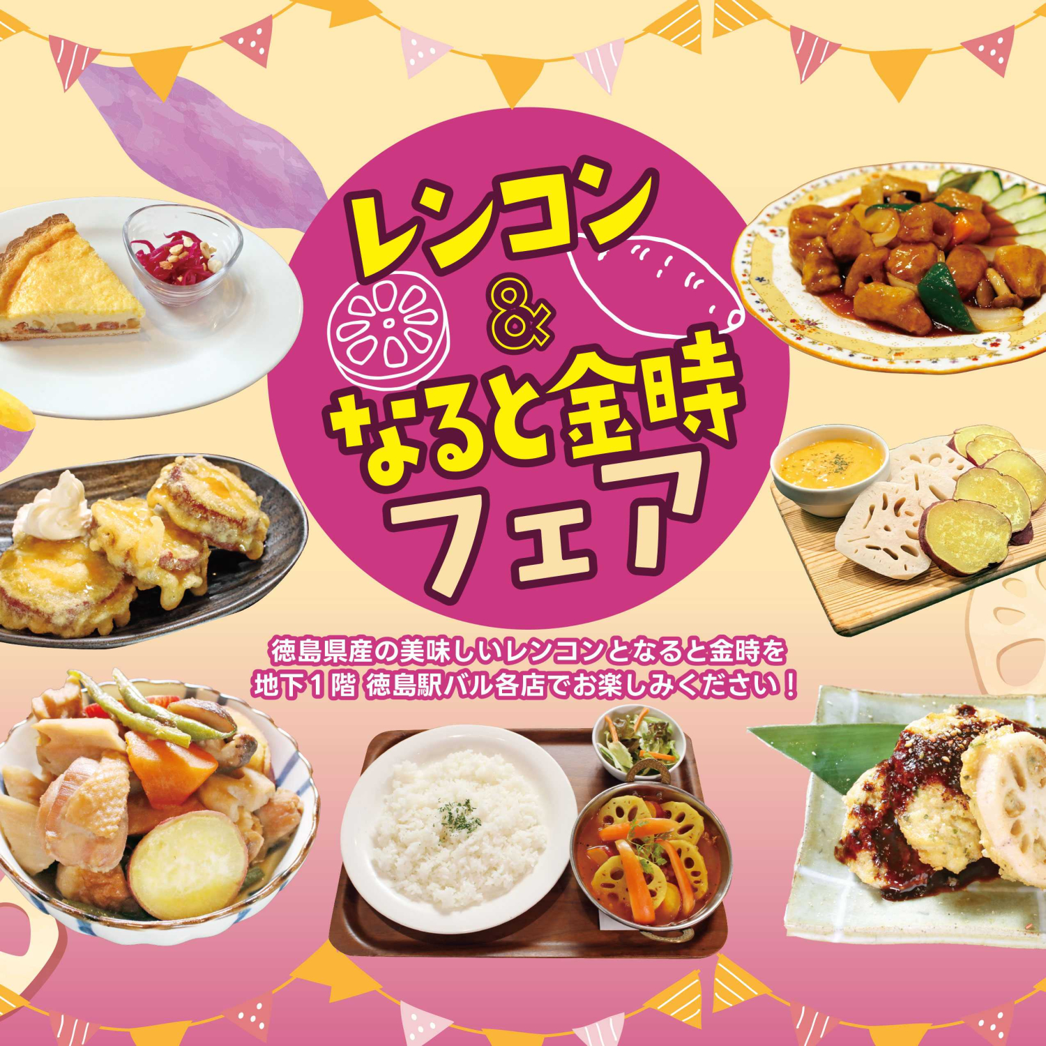 JA全農とくしま×徳島駅バル～レンコンさつまいもフェア～