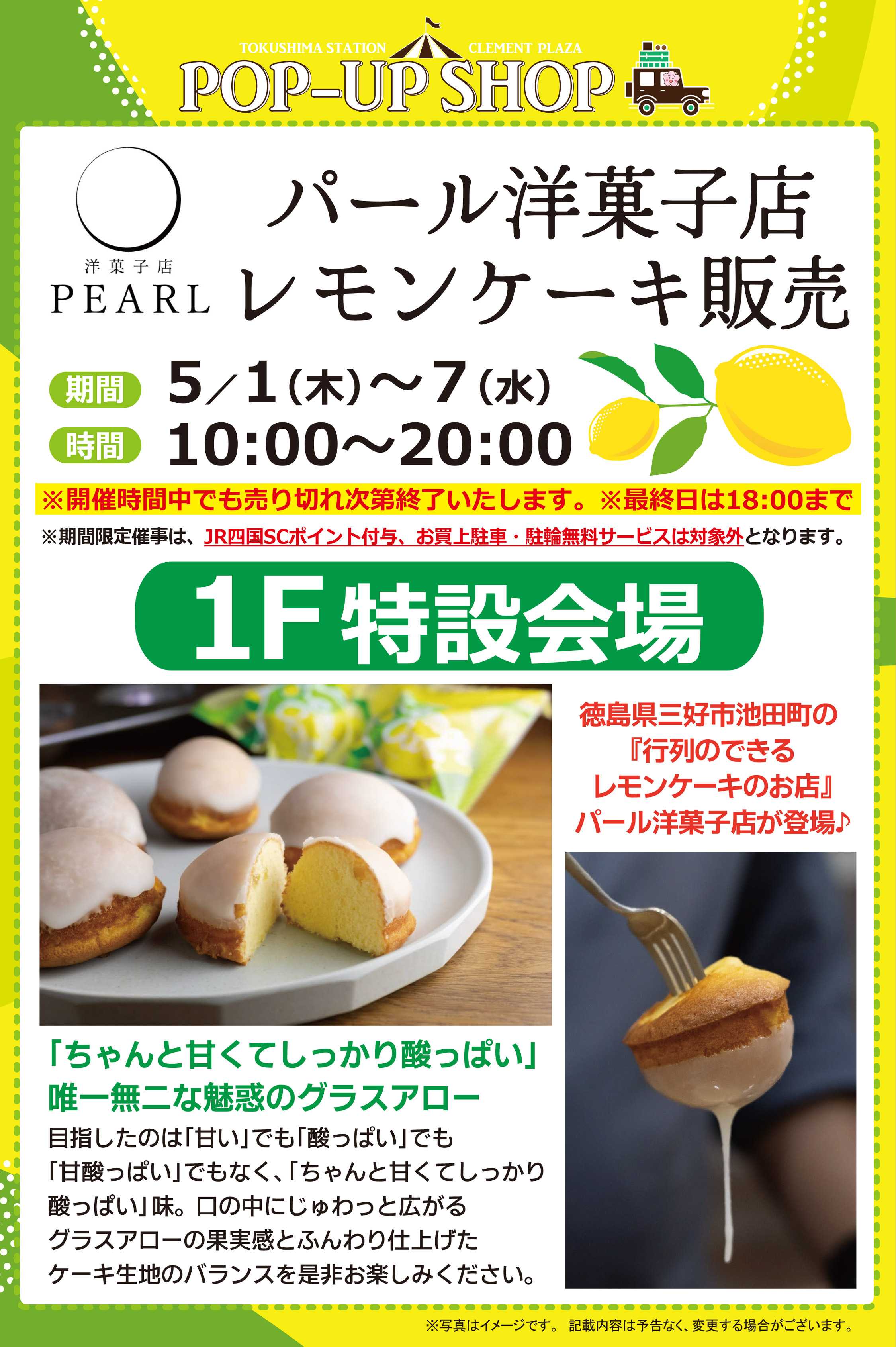 【POP UP SHOP】5／1～7★パール洋菓子店レモンケーキ登場