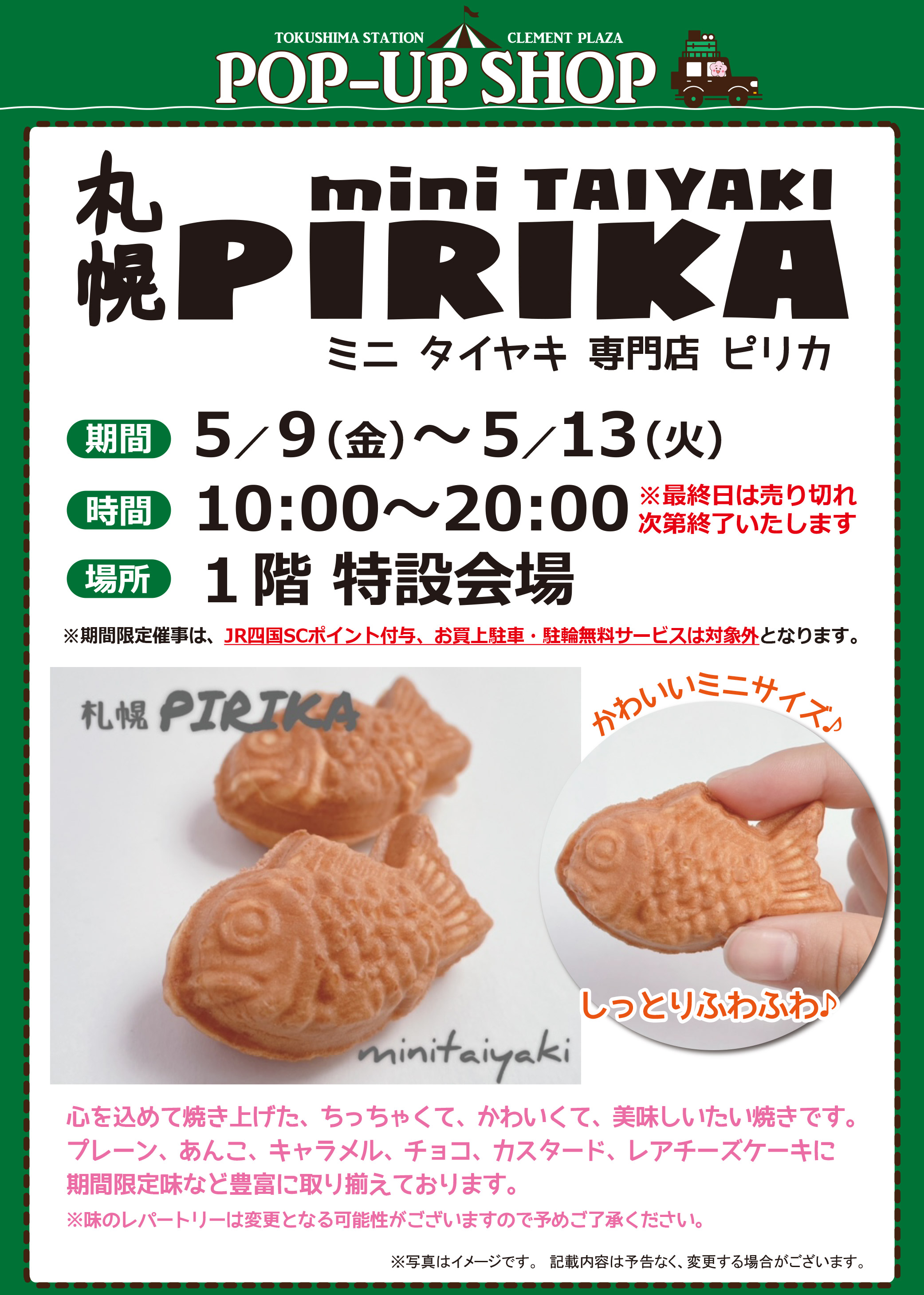 【POP UP SHOP】5／9～13★札幌ピリカ「ミニたい焼き」催事