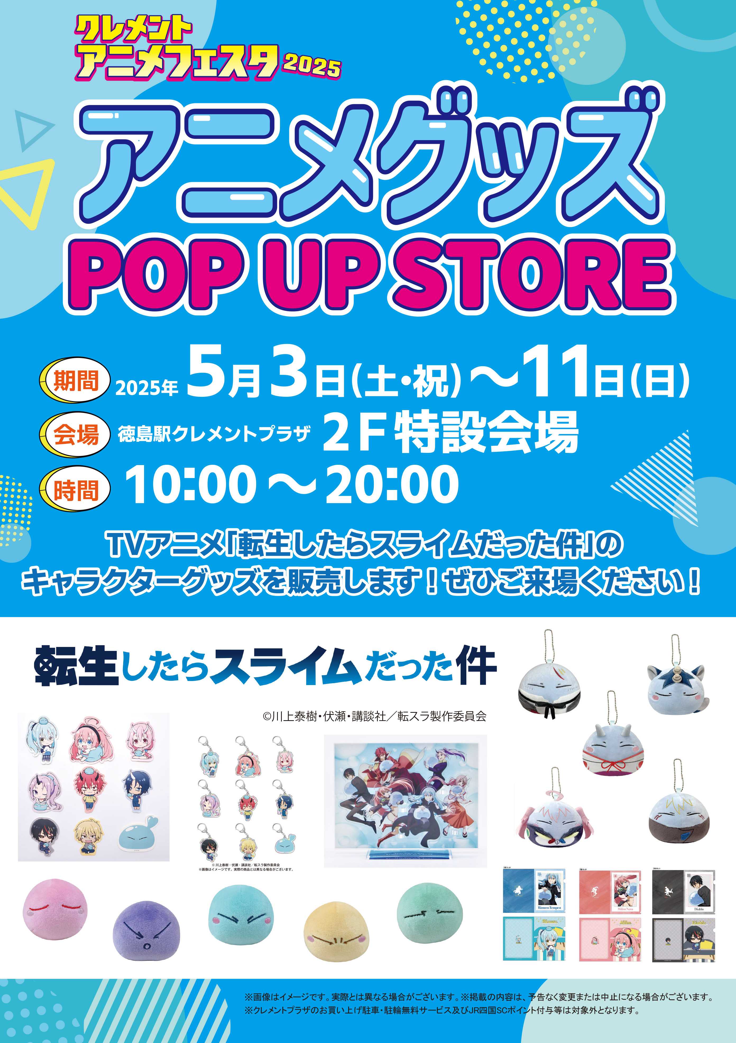 POP UP SHOP】5 ／3～11☆アニメグッズ販売！ │ イベント