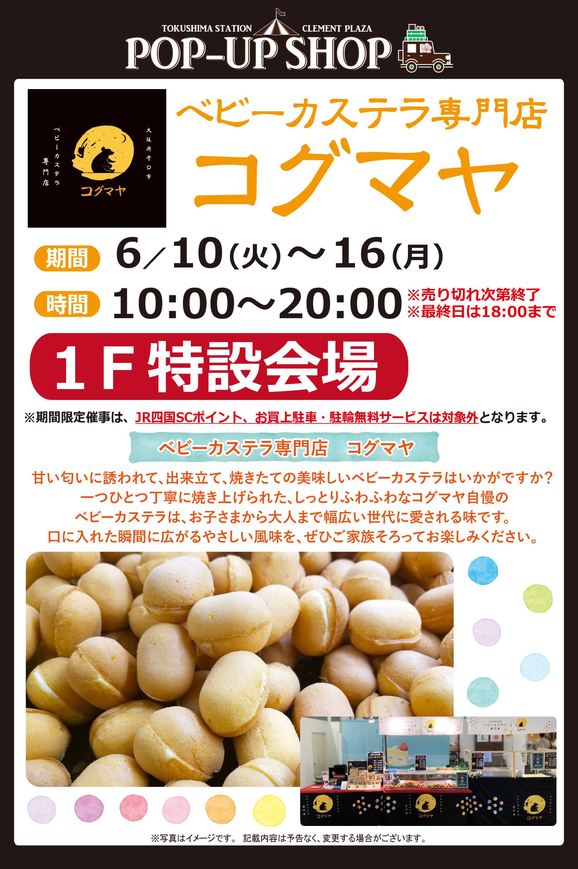 【POP UP SHOP】6 ／10～16★コグマヤベビーカステラ販売！