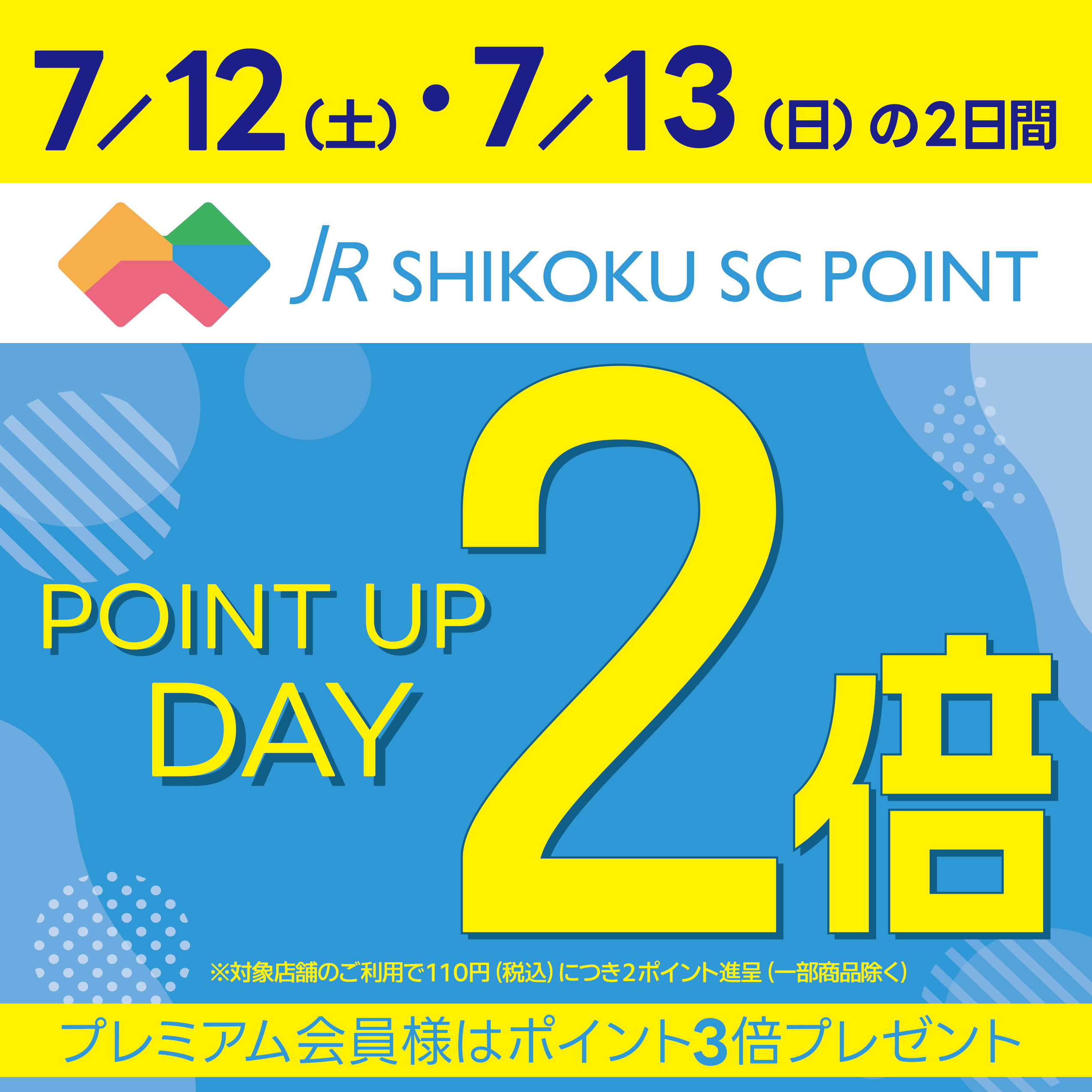 JR四国SCポイント★ポイント2倍デー★7/12(土)～13(日)
