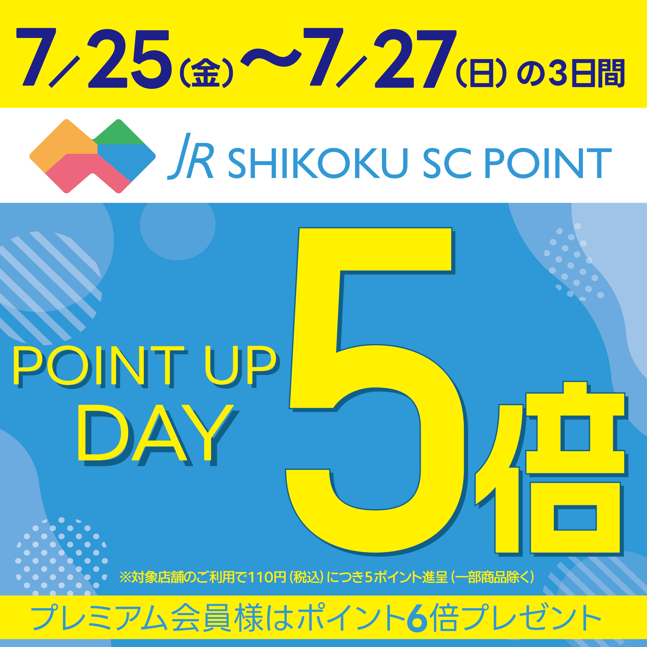 JR四国SCポイント★ポイント5倍デー★7/25(金)～27(日)