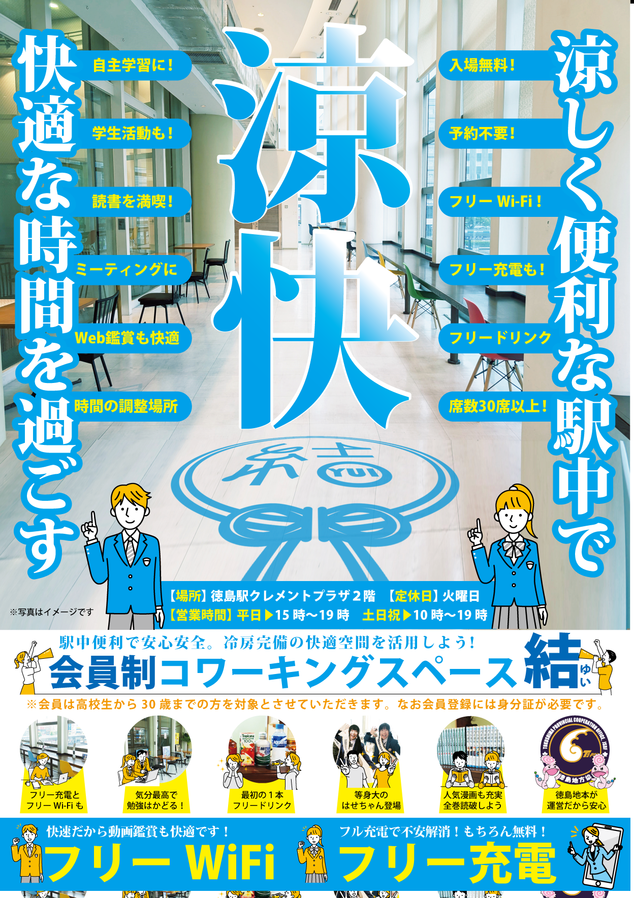 自衛隊徳島地方協力本部【会員制コワーキングスペース「結」】期間限定開設中！