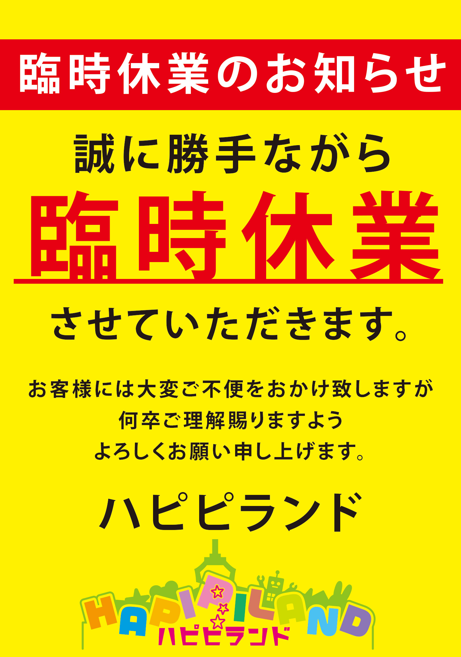 ハピピランド本日臨時休業させていただきます