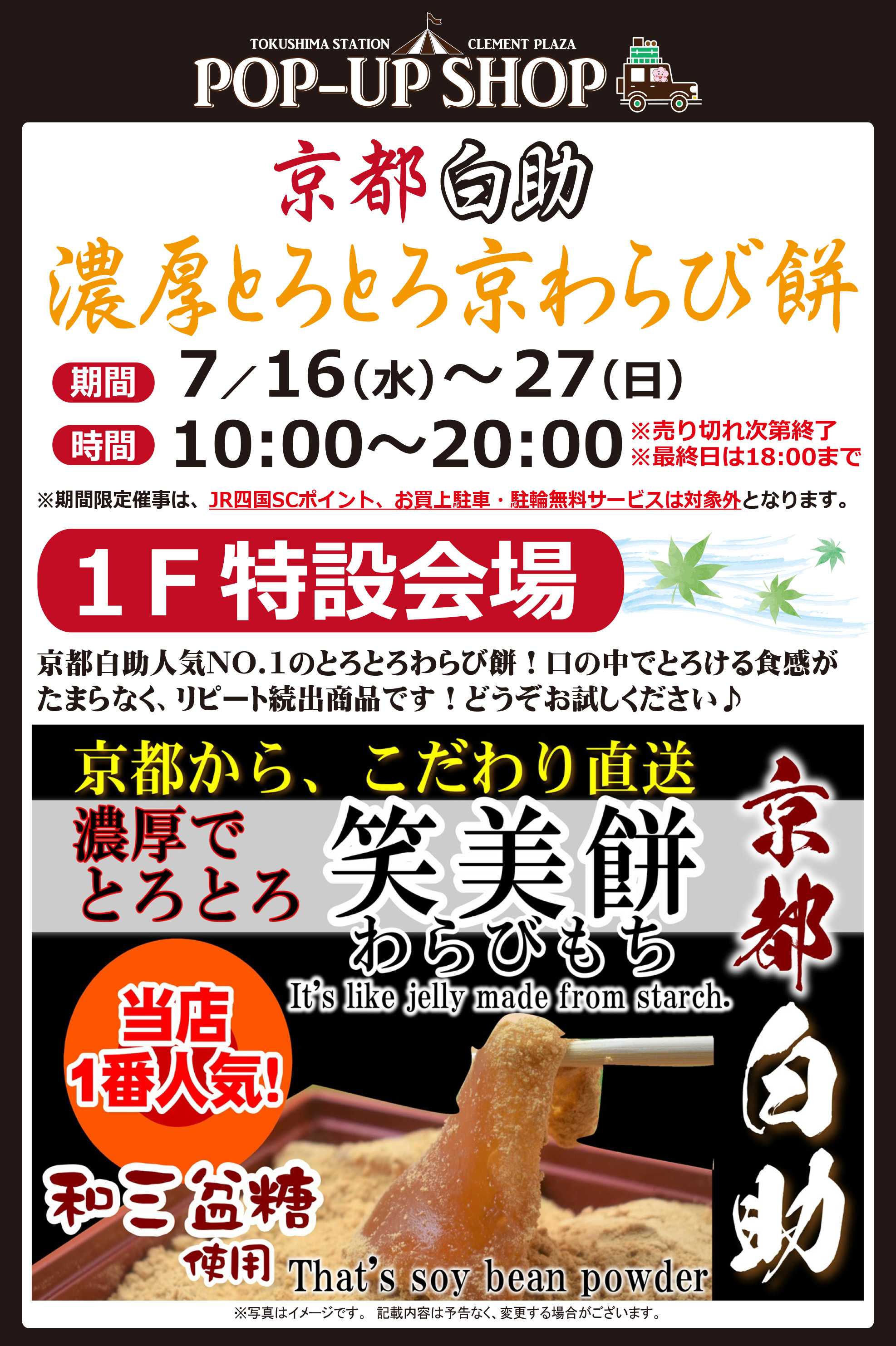 【POP UP SHOP】7 ／16～27★濃厚とろとろ京わらび餅登場！