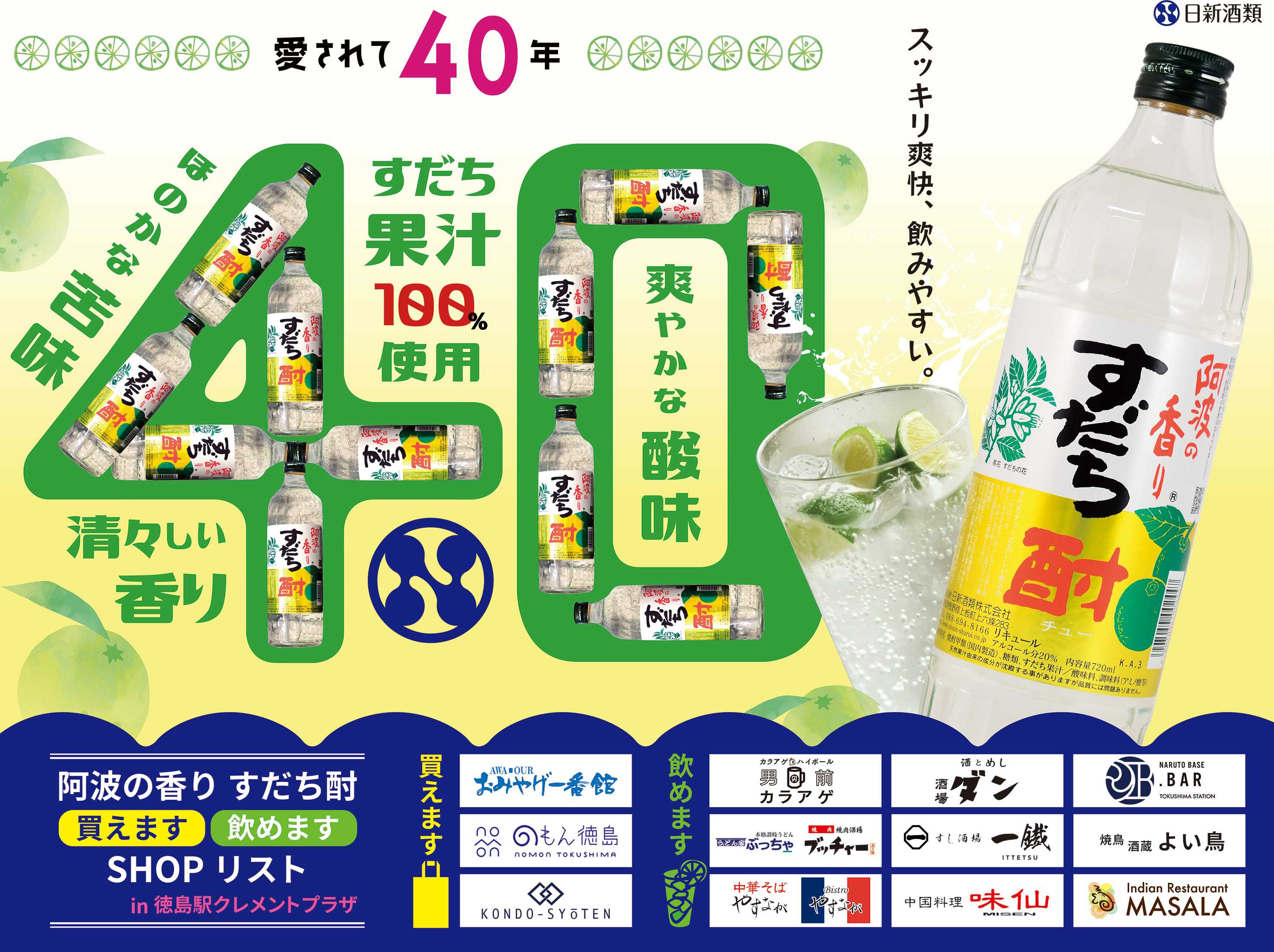 愛されて40周年！すだち酎！駅バル各店でお楽しみいただけます！