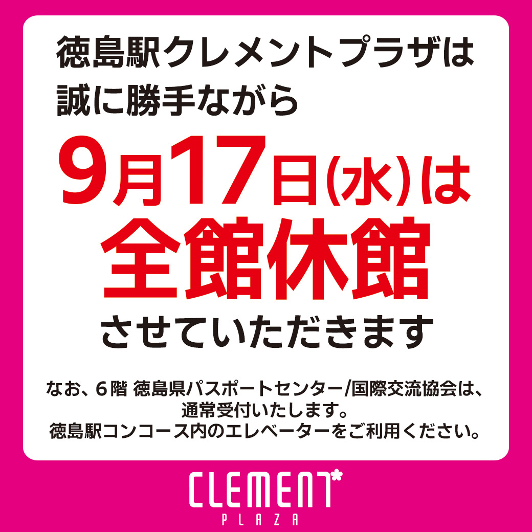 9月17日(水)はクレメントプラザ休館日です。