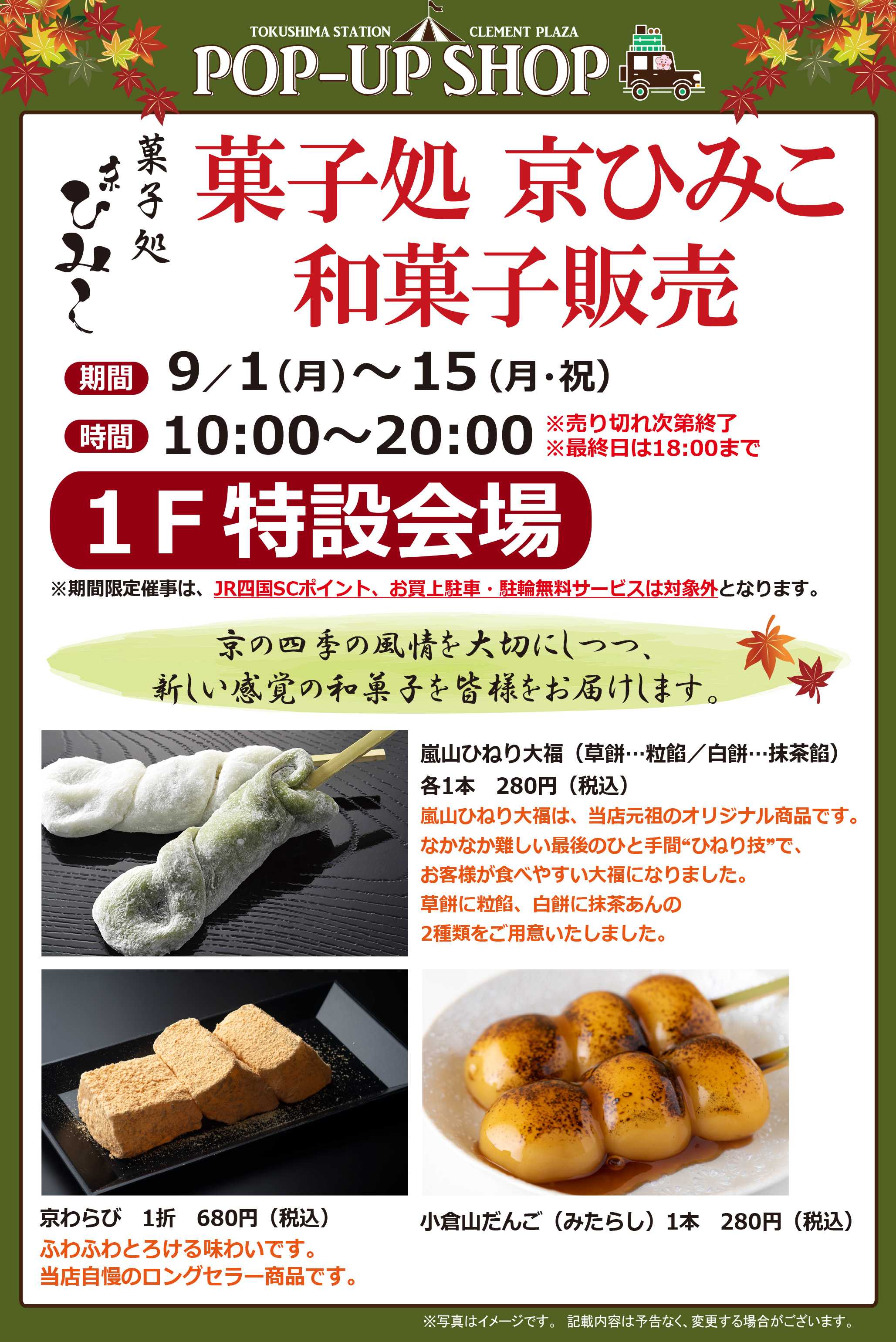 【POP UP SHOP】9 ／1～15★京ひみこ和菓子販売