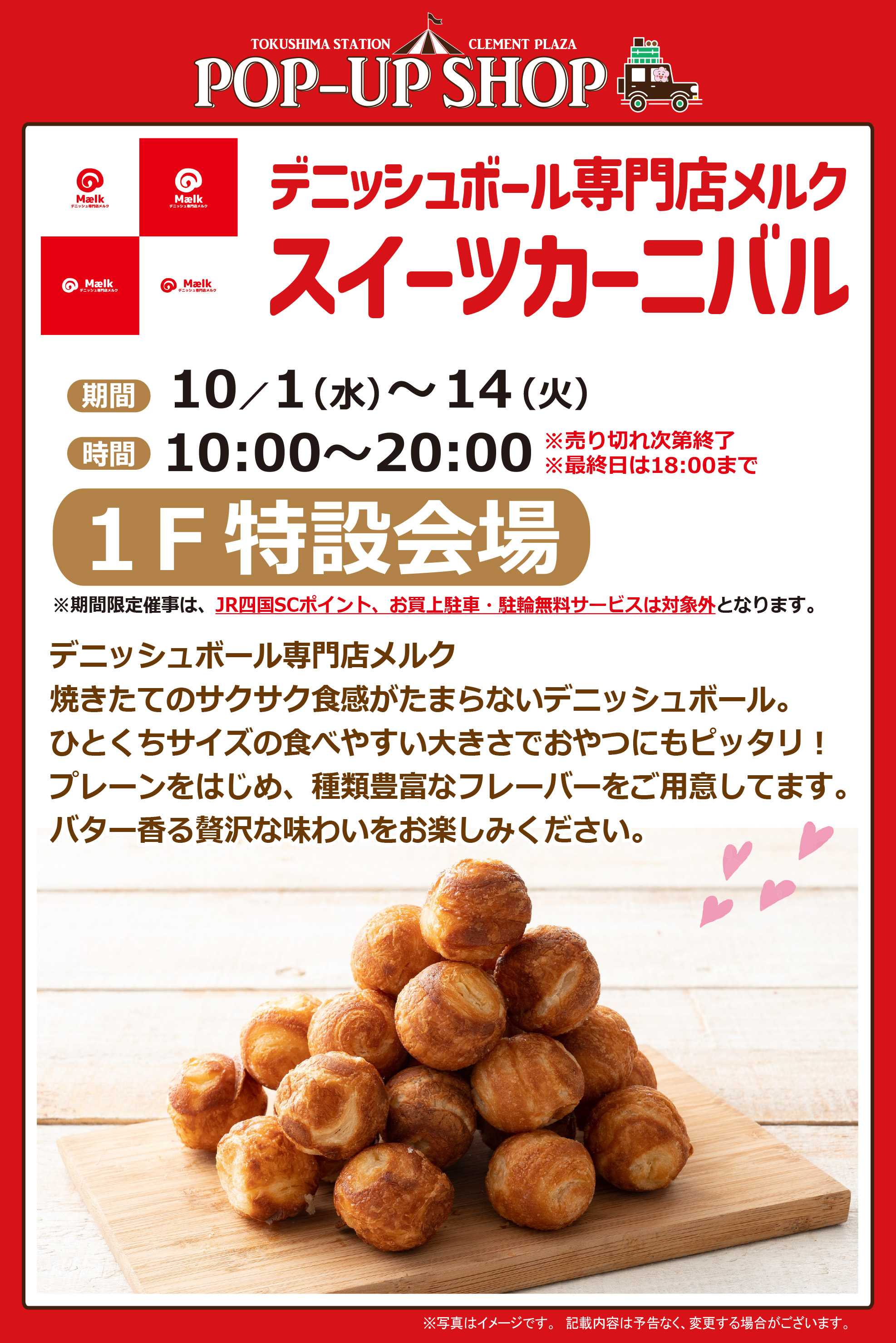 【POP UP SHOP】10 ／1～14★デニッシュボール登場！