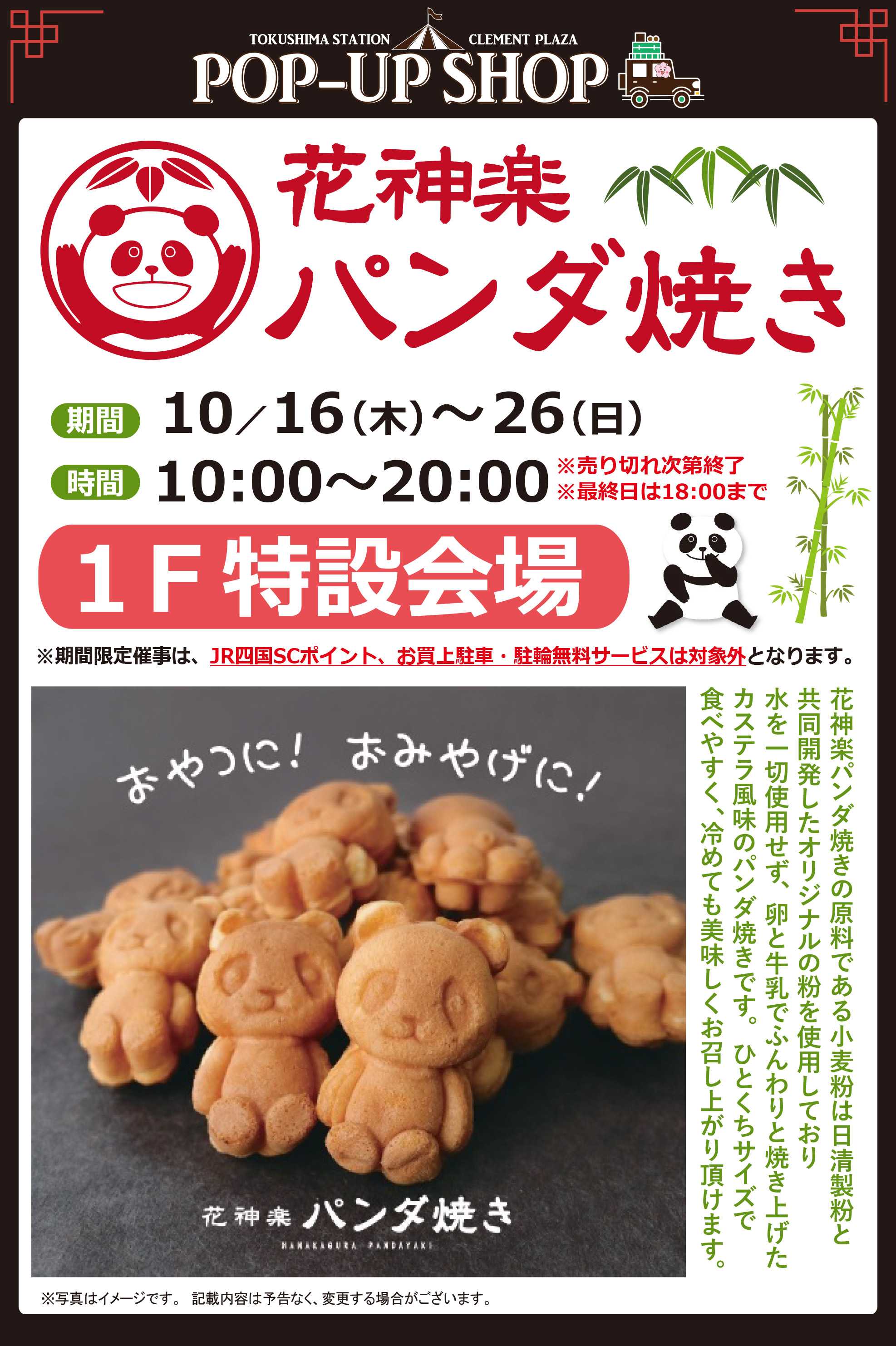 【POP UP SHOP】10 ／16～26★パンダ焼き登場！