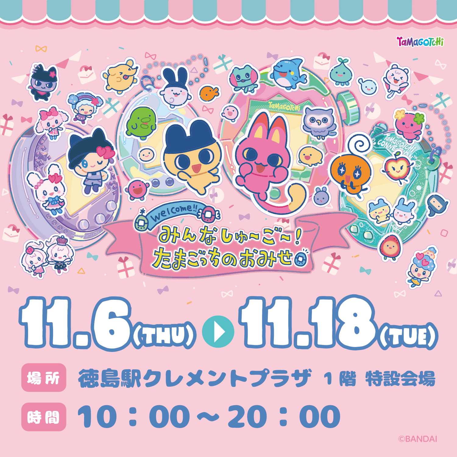 11月6日～18日★みんなしゅ～ご～！たまごっちのおみせ