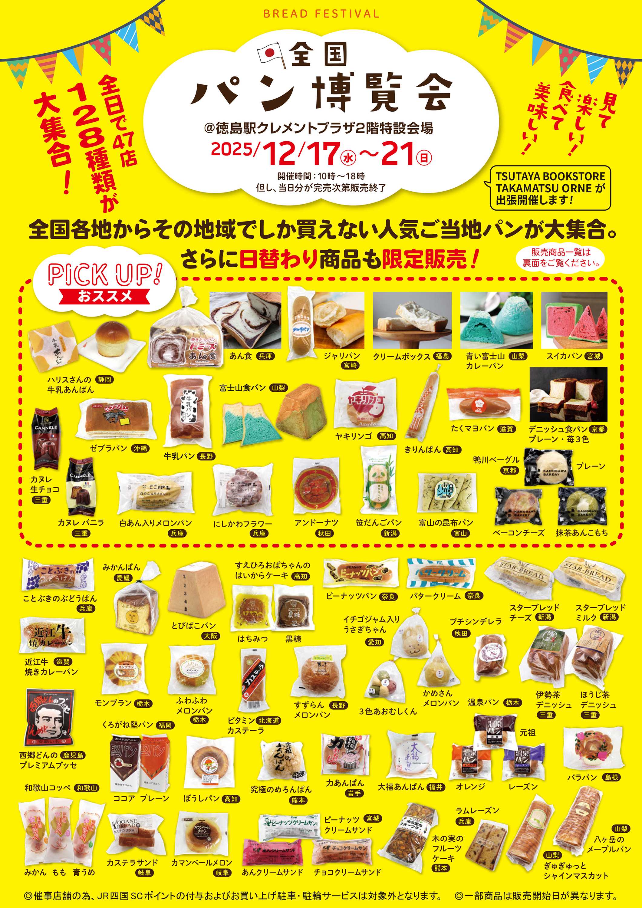 【POP UP SHOP】12／17～12／21★全国パン博覧会開催