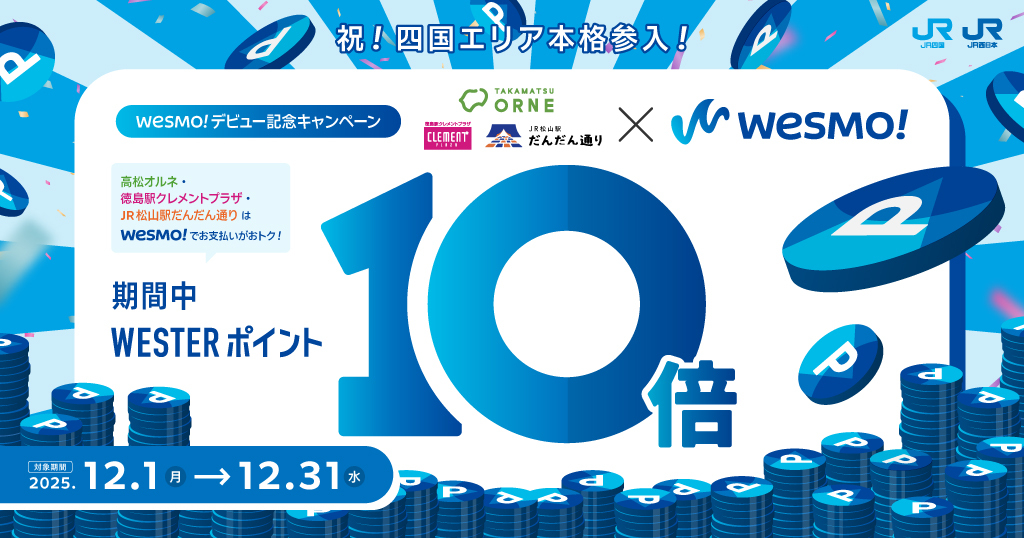 【12月限定！】Wesmo!が四国進出！WESTERポイント10倍キャンペーン実施！