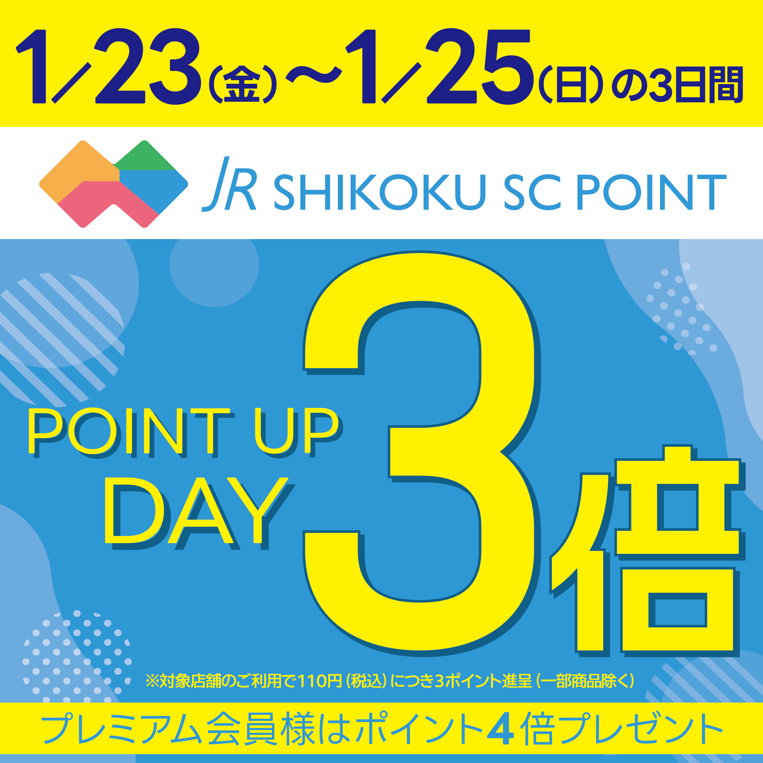 JR四国SCポイント★ポイントアップデーご案内
