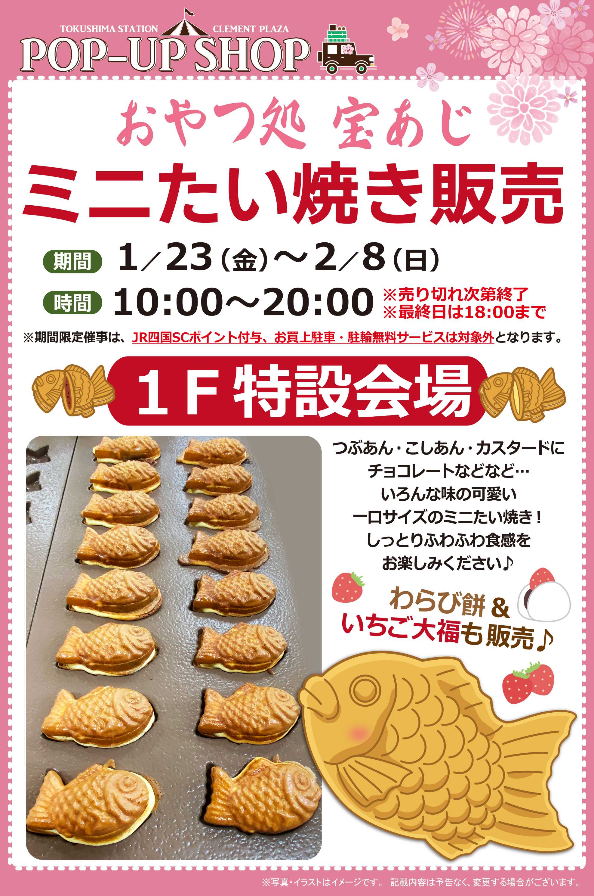 【POP UP SHOP】1／23～2／8★宝あじミニたい焼きPOP UP SHOP