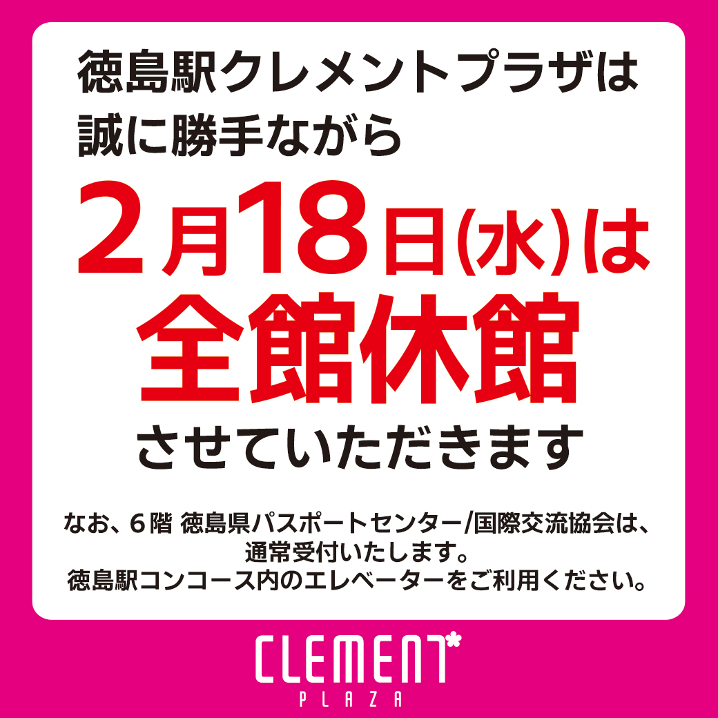 ２月１８日（水）はクレメントプラザ休館日です