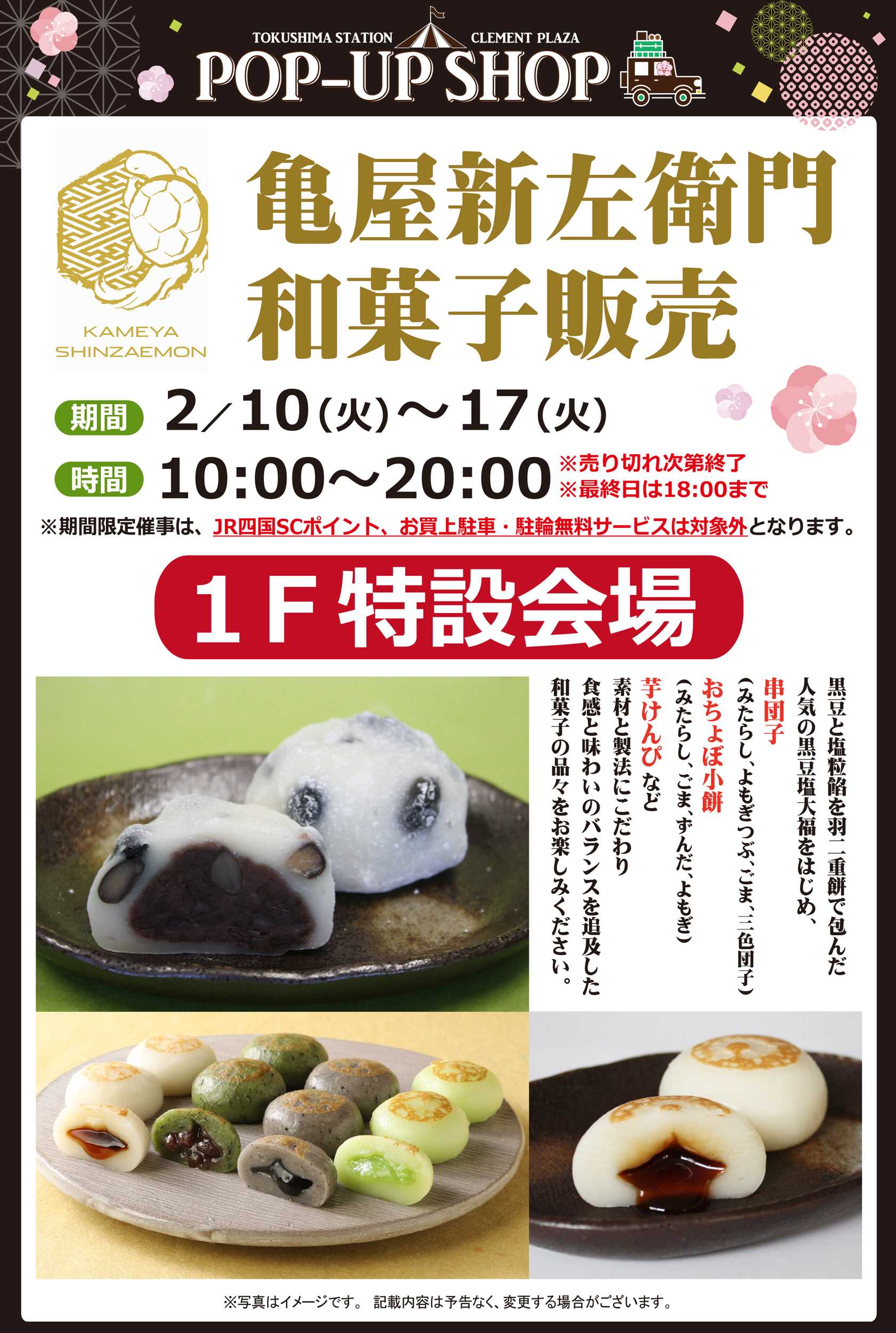 【POP UP SHOP】2 ／10～17★亀屋新左衛門★和菓子販売
