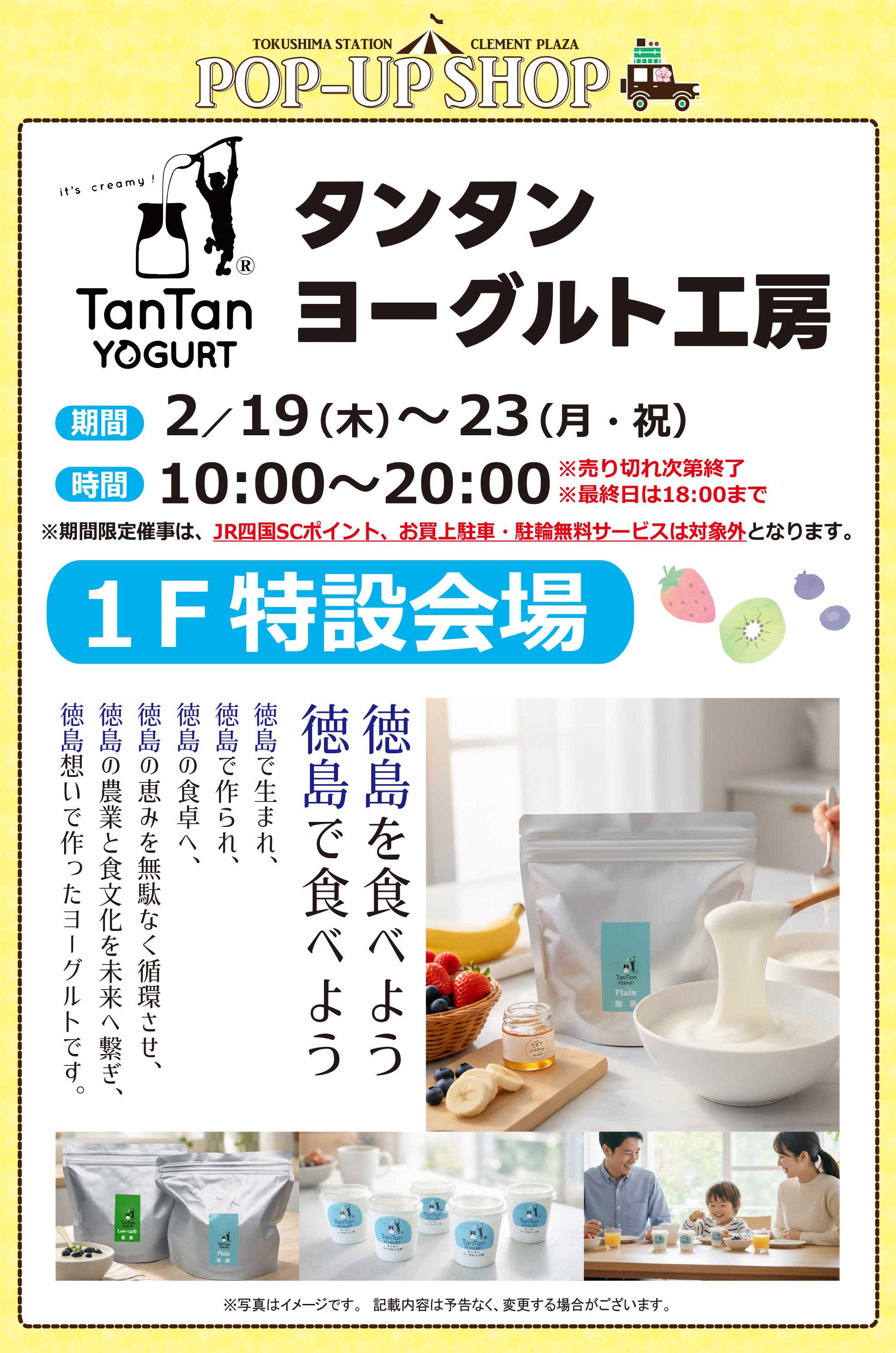 【POP UP SHOP】2／19～2／23★タンタンヨーグルト工房登場！
