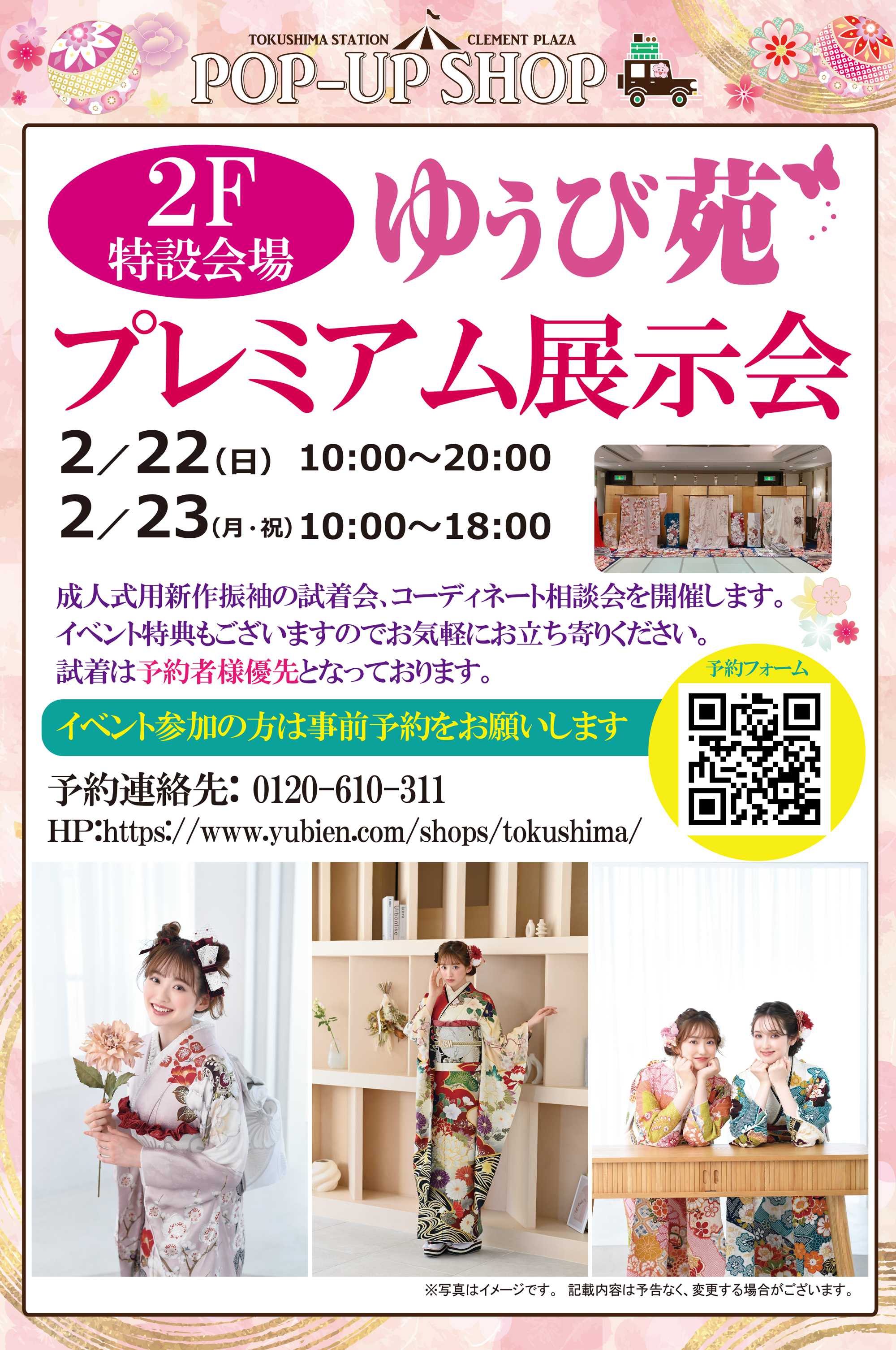 【POP UP SHOP】2/22・23★ゆうび苑振袖プレミアム展示会
