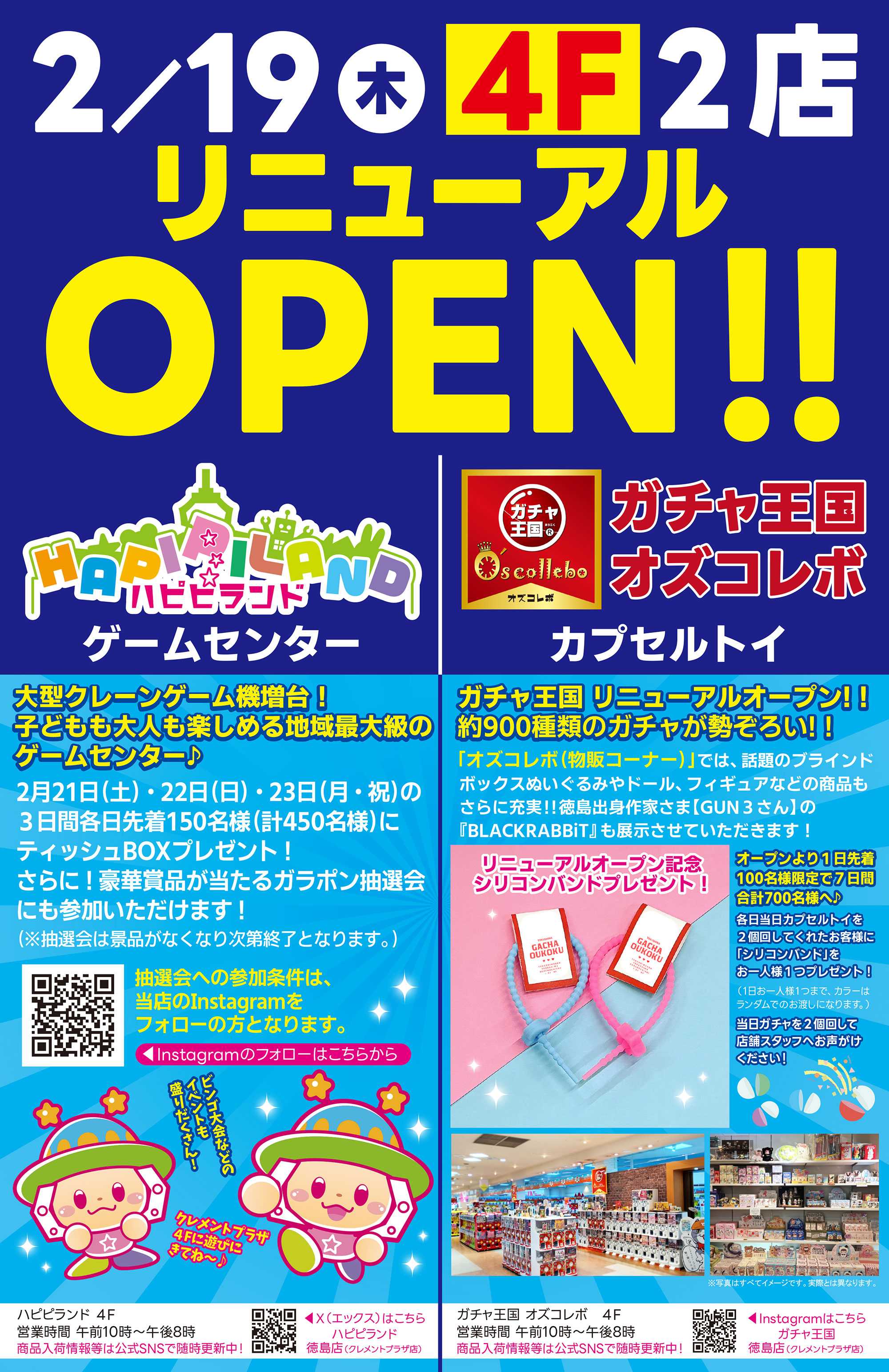 2／19★4Fハピピランド＆ガチャ王国リニューアルオープン！