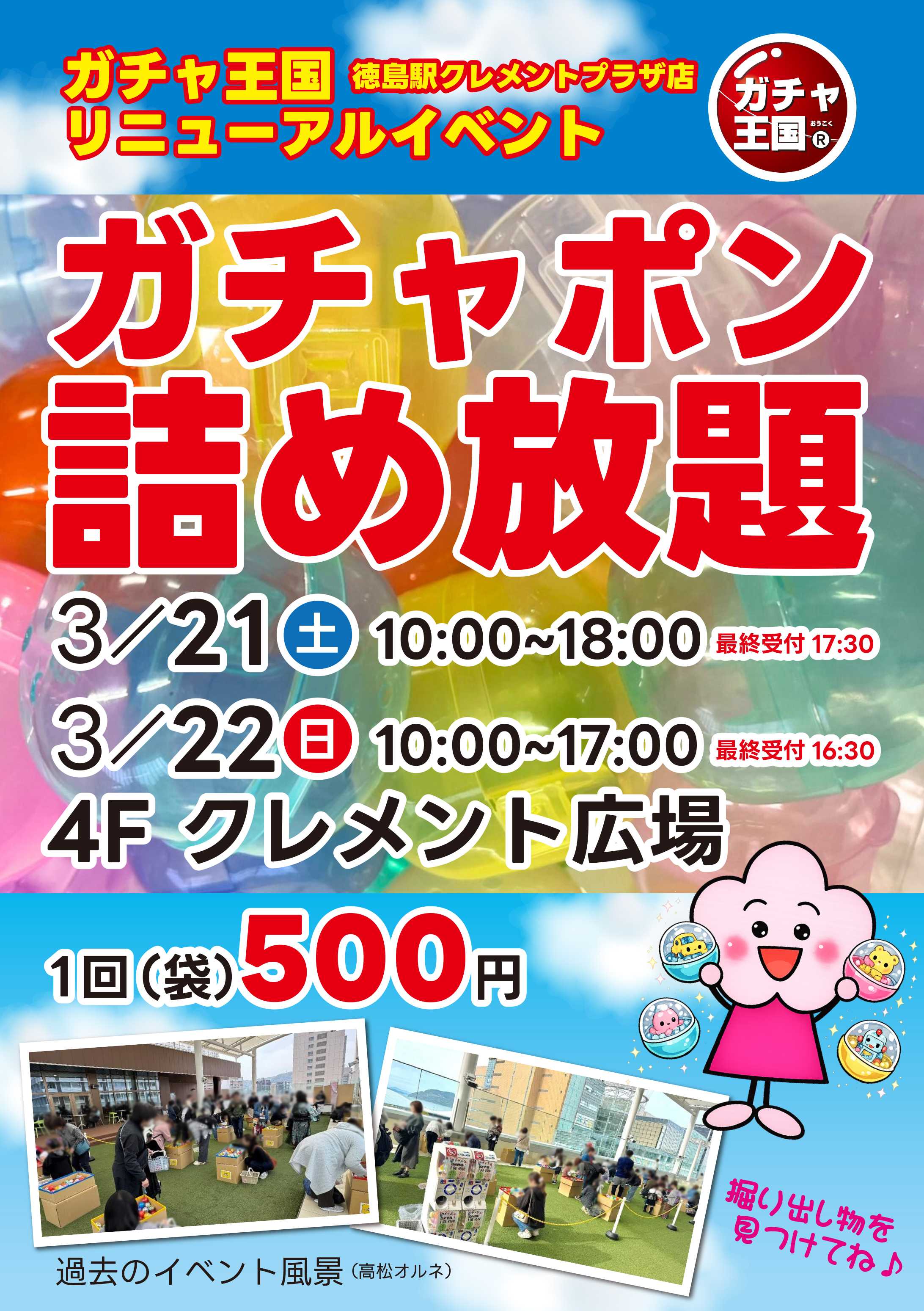 3月21日・22日開催！ガチャ王国★ガチャ詰め放題！