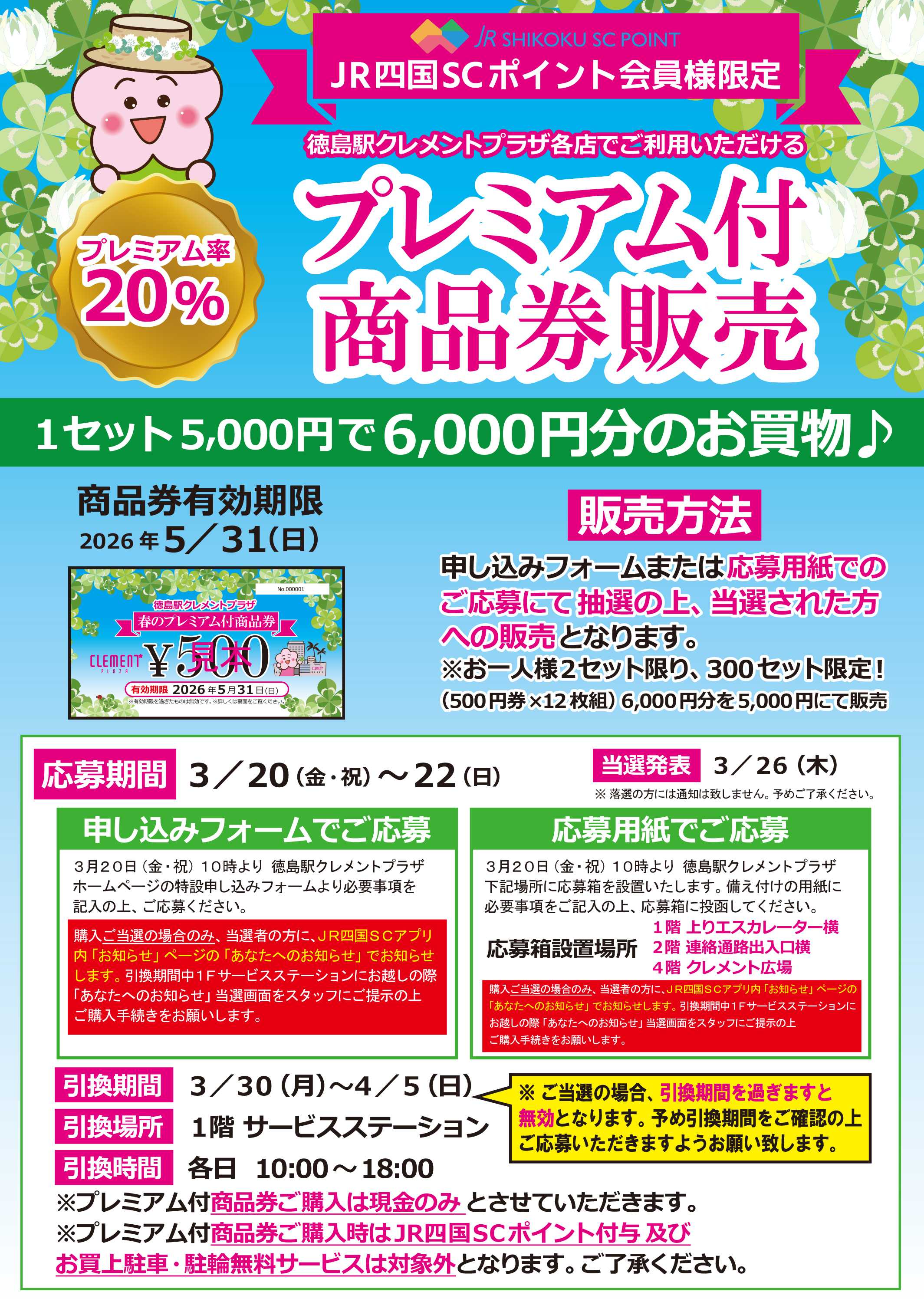 【予告】クレメントプラザプレミアム付商品券３月２０日～２２日購入抽選応募！
