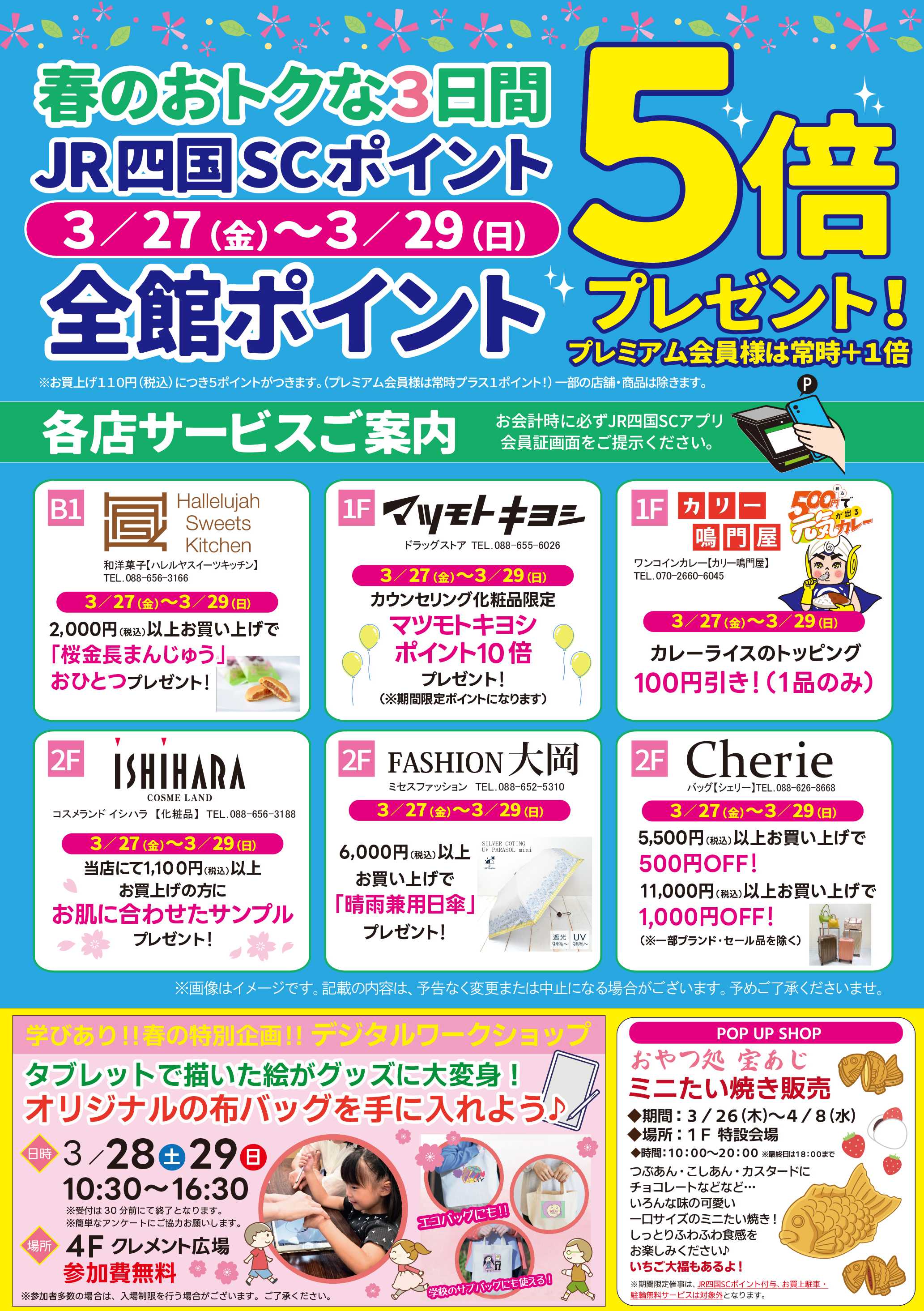 3／27～29★5倍デー各店サービスのご案内
