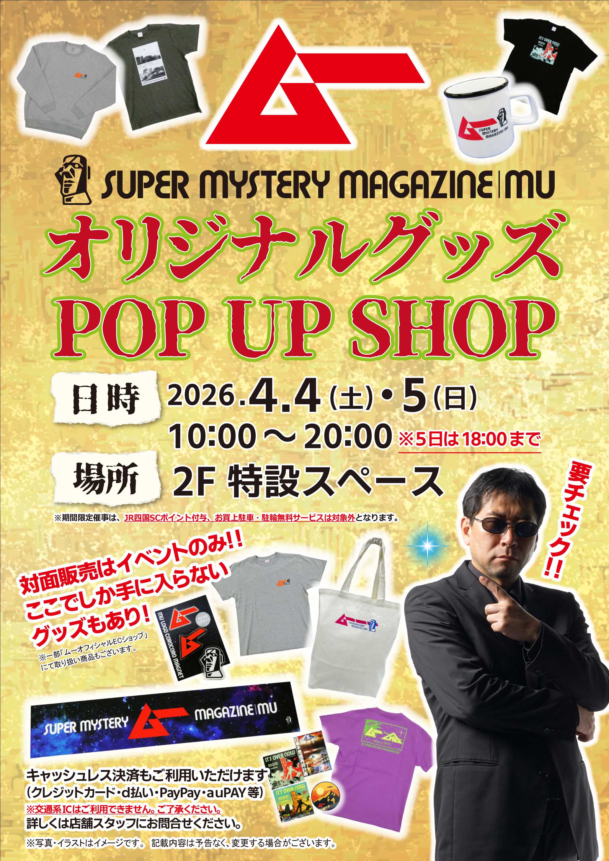 4／4（土）・5（日）★スーパーミステリーマガジン「ムー」オリジナルグッズPOP UP SHOP