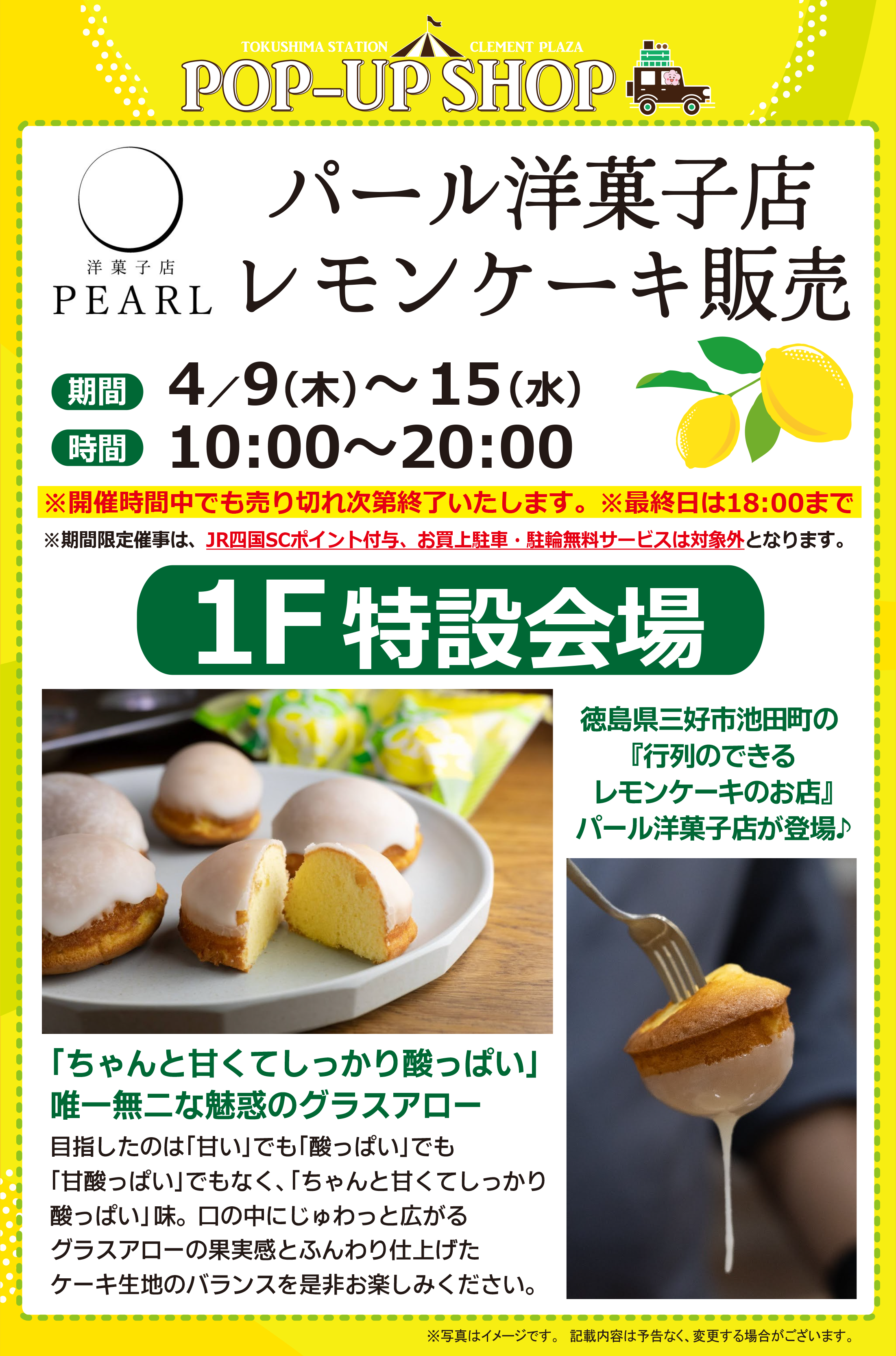 【POP UP SHOP】4 ／9～4／15★パール洋菓子店レモンケーキ販売