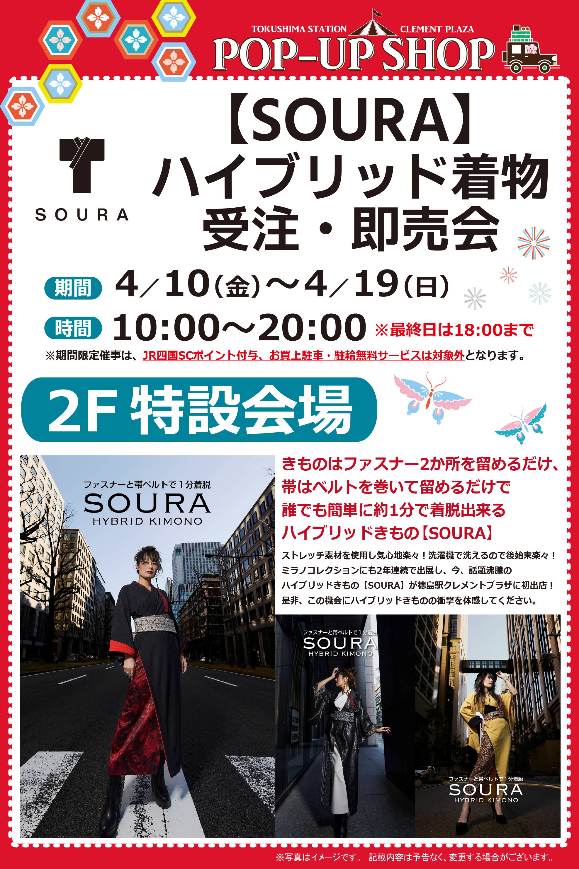 【POP UP SHOP】4 ／10～4／19★1分で着脱可能！ハイブリット着物受注・即売会