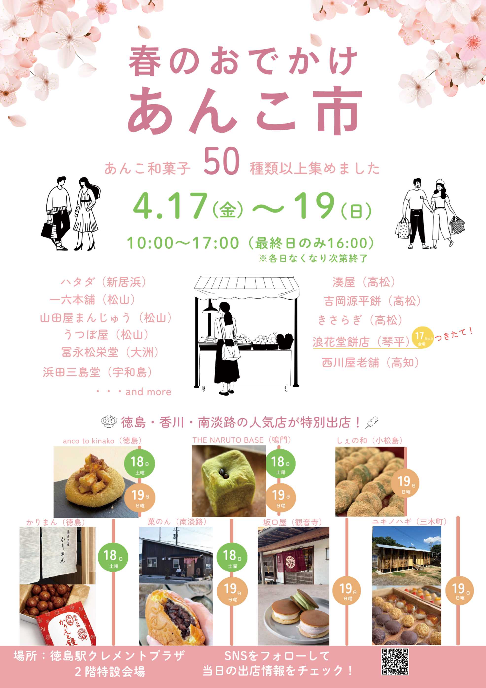 【POP UP SHOP】4／17～19★春のおでかけ「あんこ市」