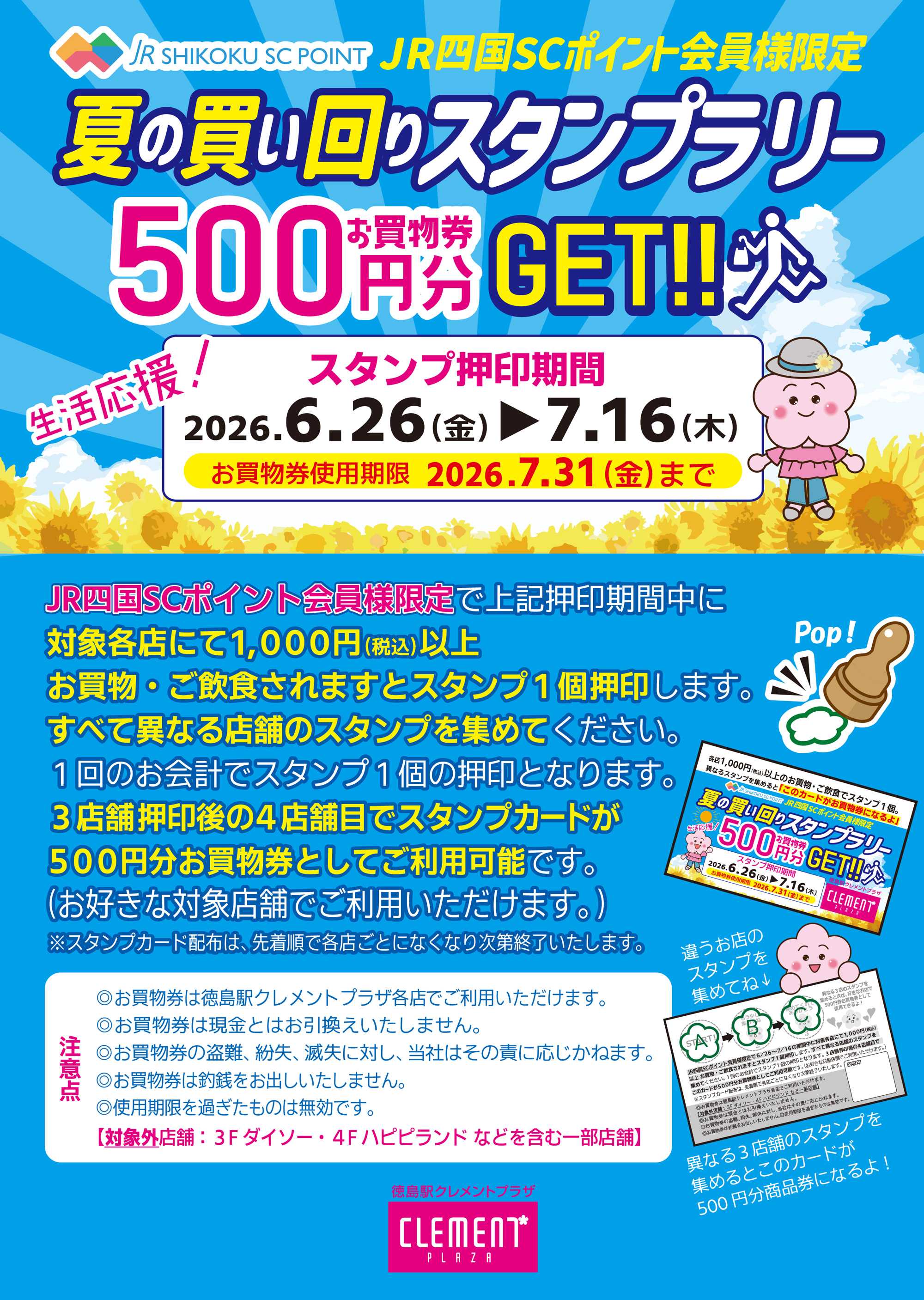 生活応援！夏の買い回りスタンプラリー開催！