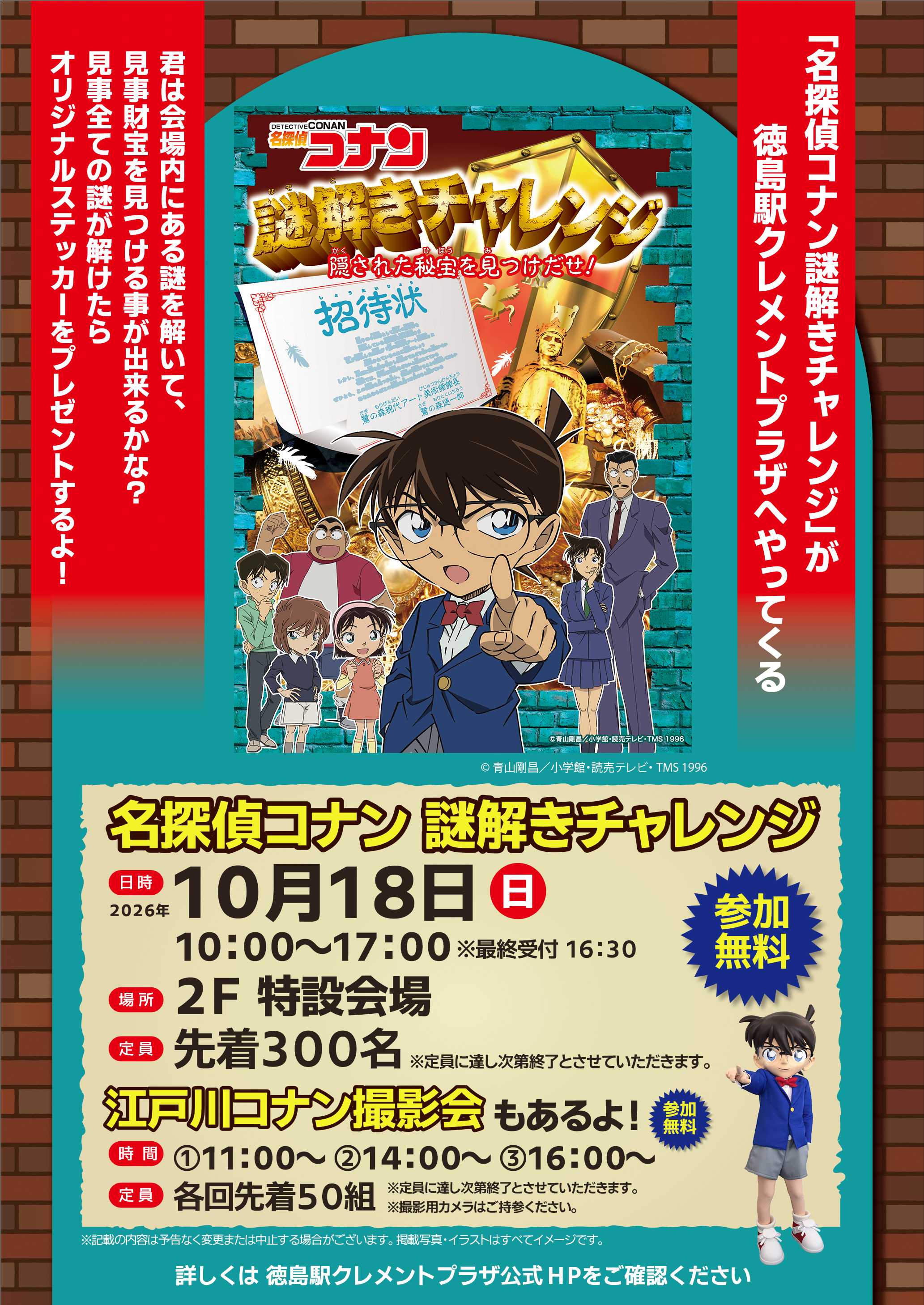 「名探偵コナン 謎解きチャレンジ」開催！