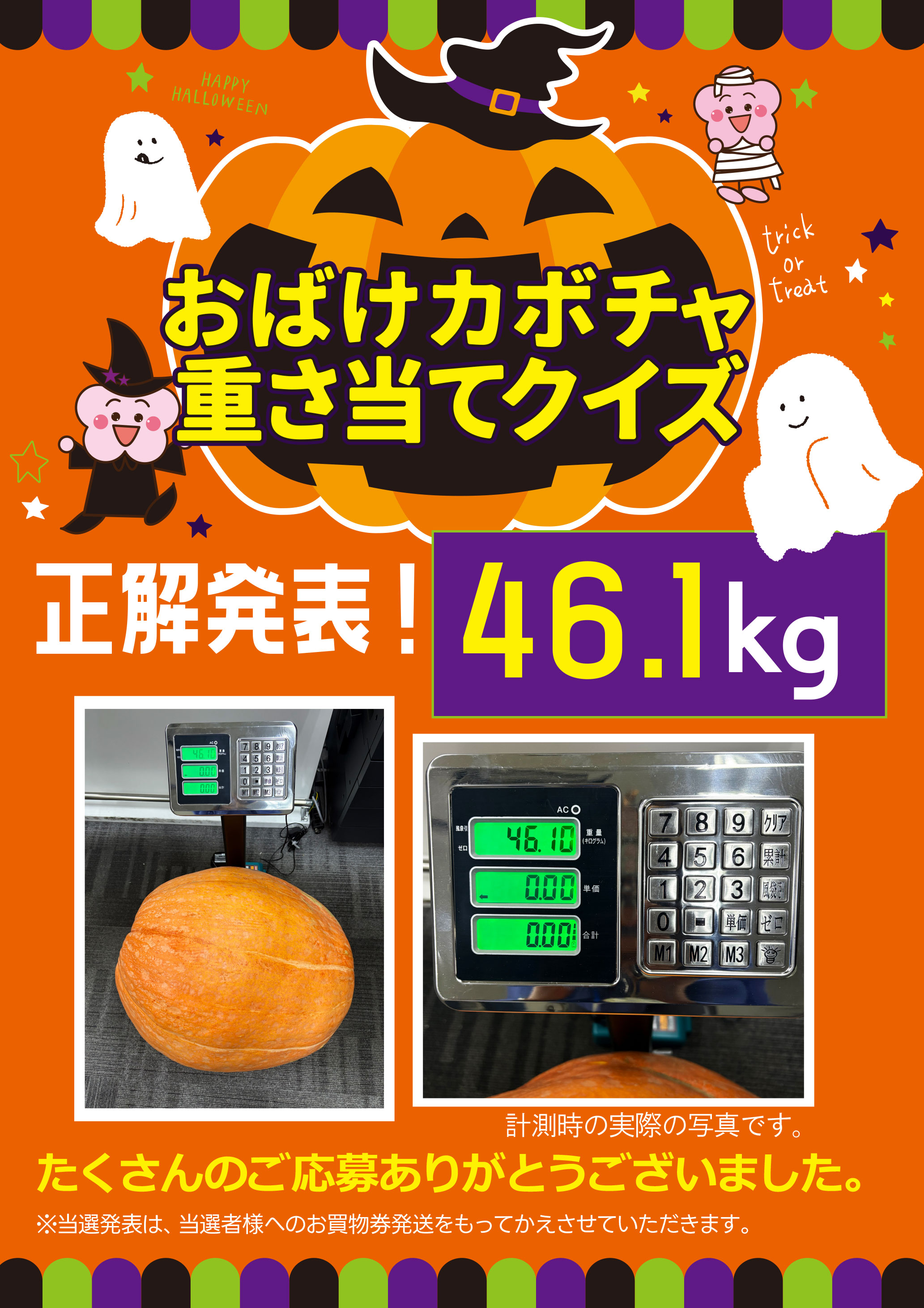 おばけカボチャ重さあてクイズ！正解発表！