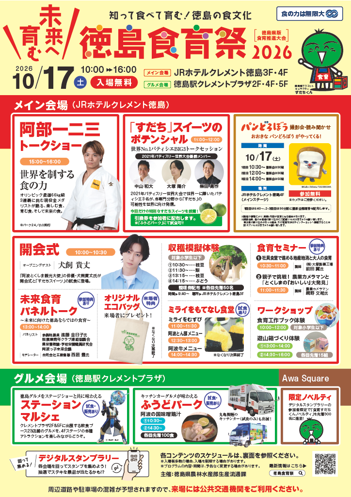【入場無料】徳島食育祭2026