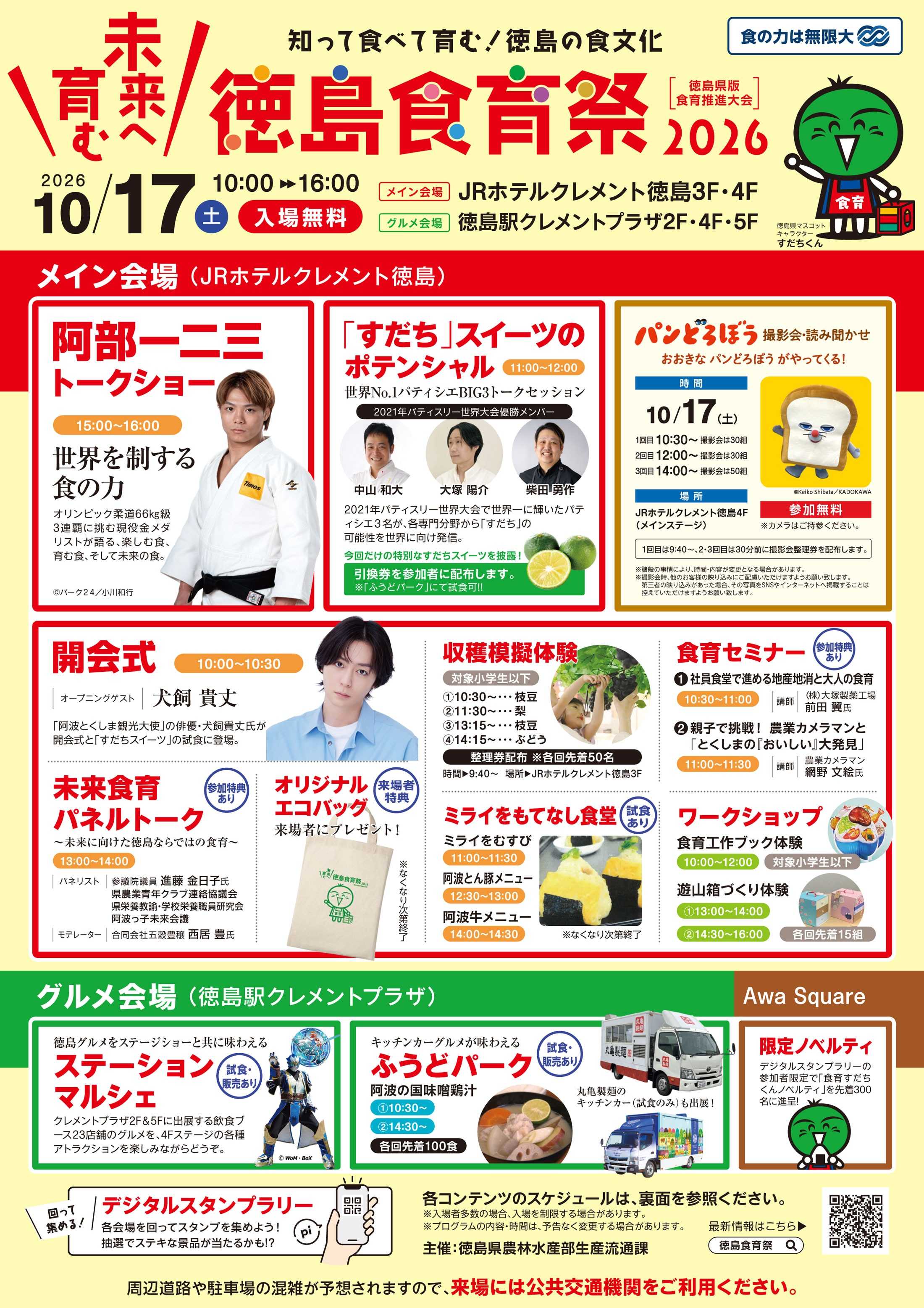 【入場無料】徳島食育祭2026