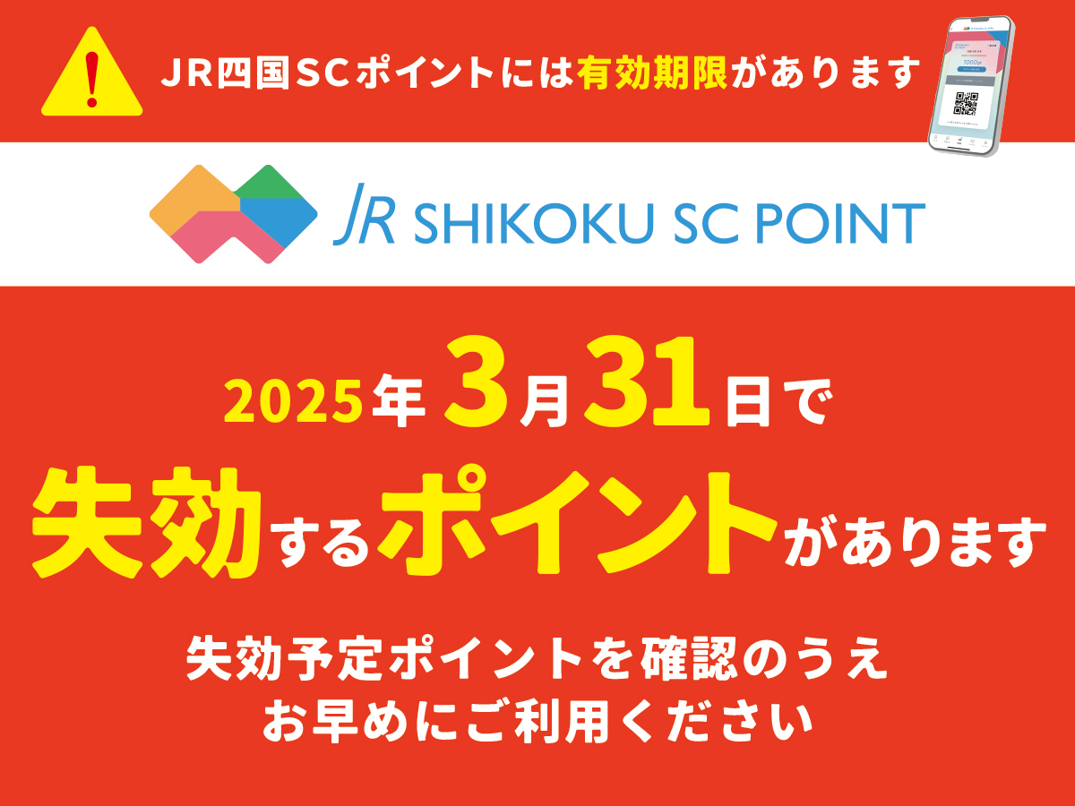 JR四国SCポイントには有効期限があります