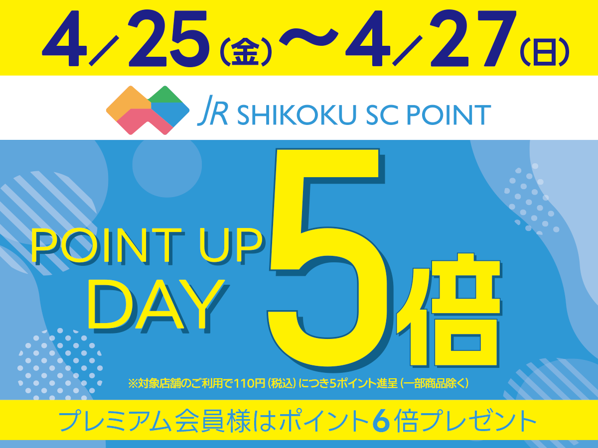 4／25～27★JR四国SCポイント会員様全館５倍