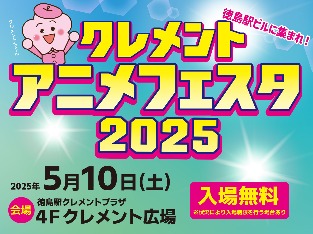 5／10★クレメントアニメフェスタ2025開催