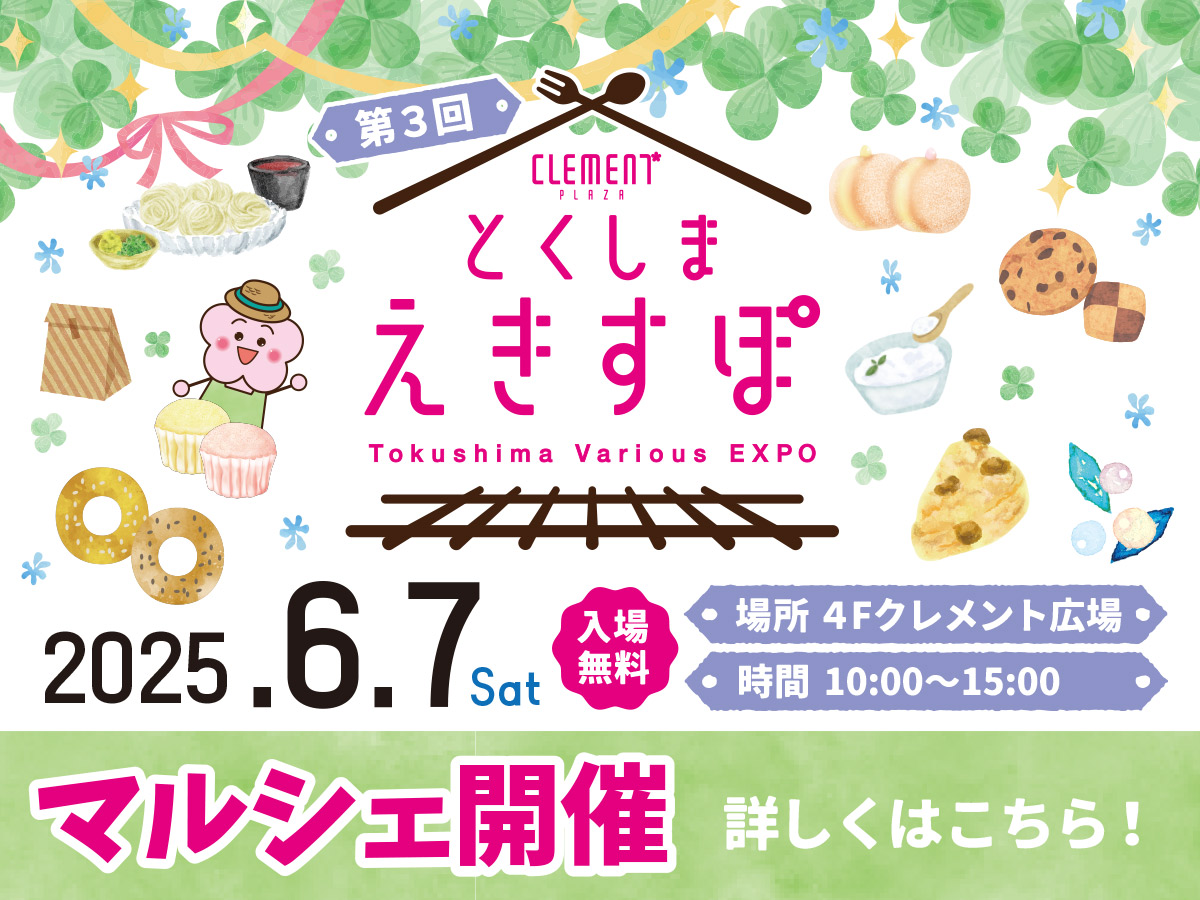 6月7日(土)★第３回とくしまえきすぽマルシェ開催！
