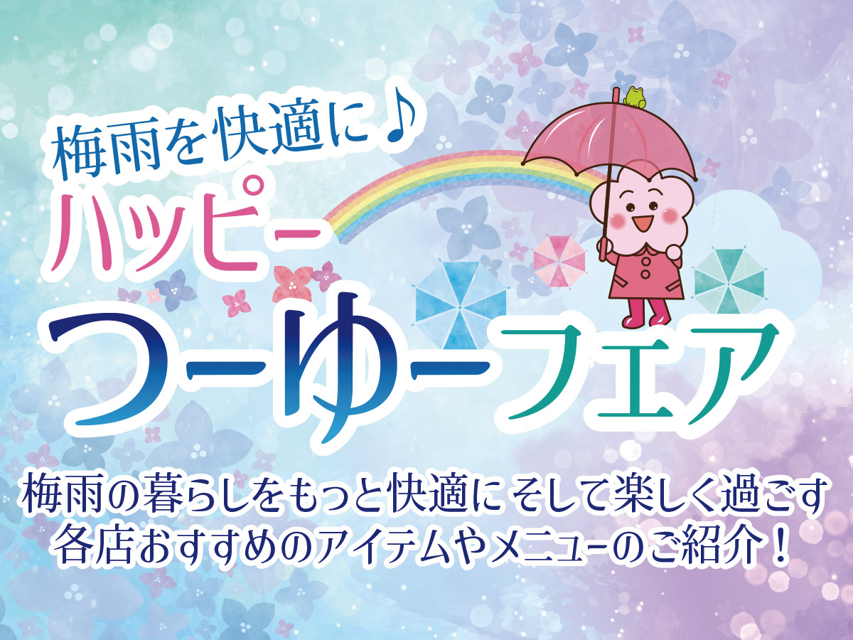 梅雨を快適に♪ハッピーつーゆーフェア