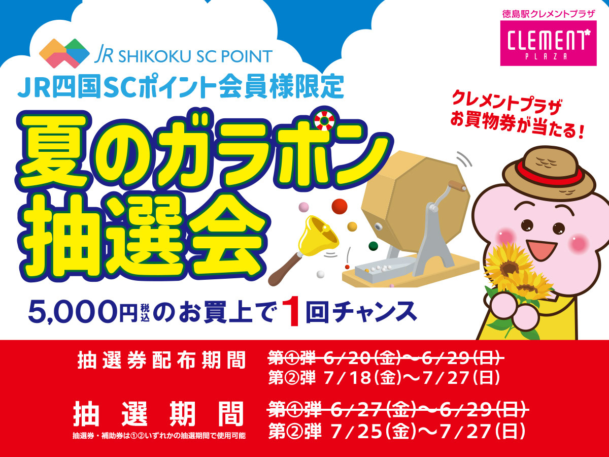 夏のガラポン抽選会開催！