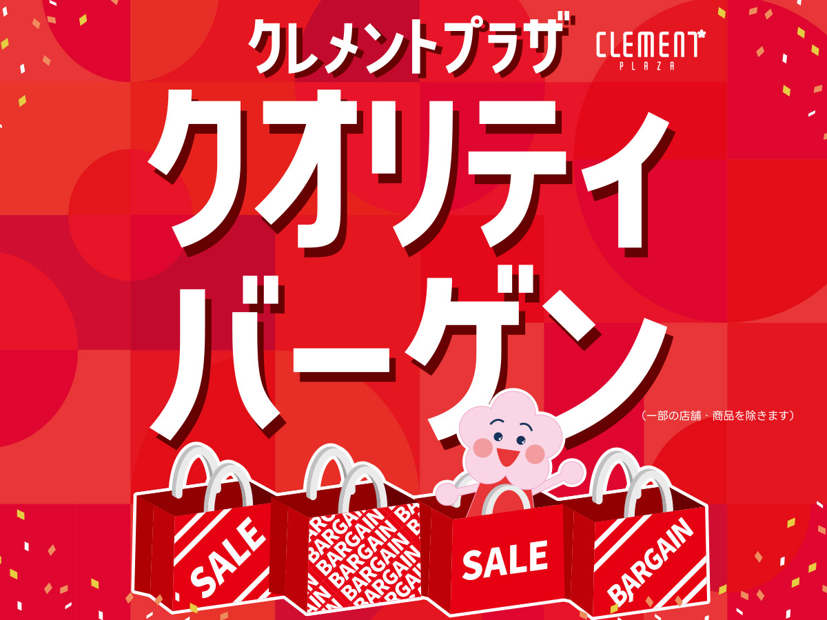 クオリティバーゲン開催！