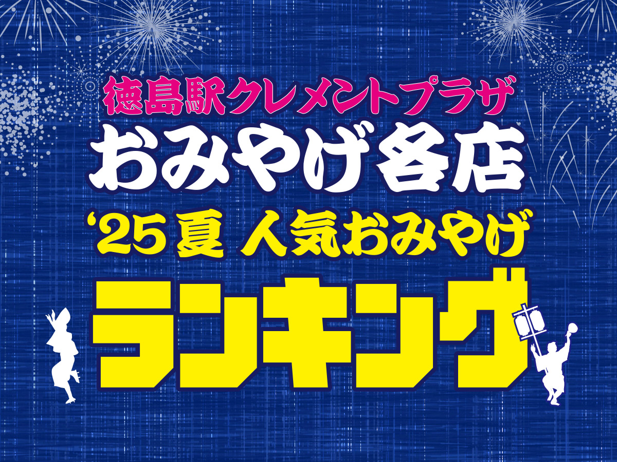 おみやげ各店の今夏人気ランキングをご紹介♪